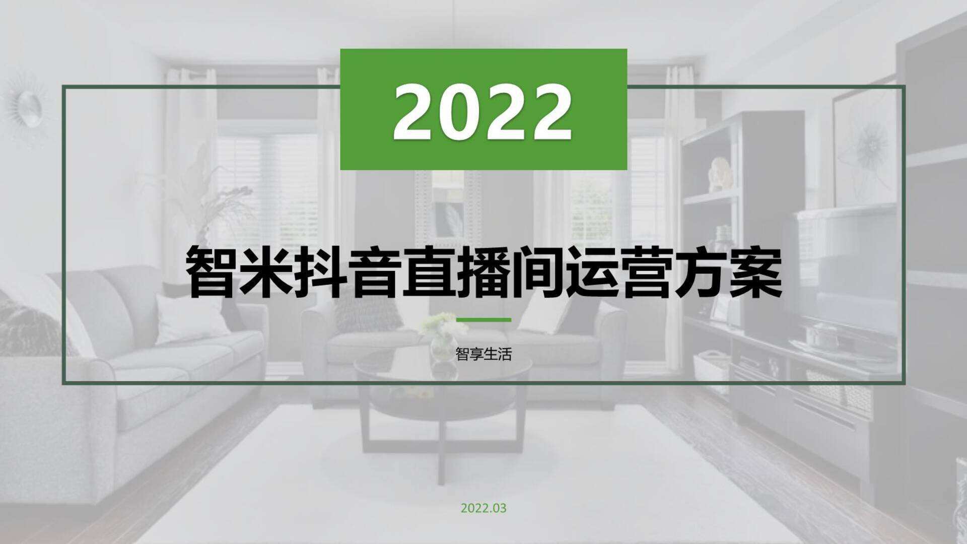 2022智米抖音运营方案