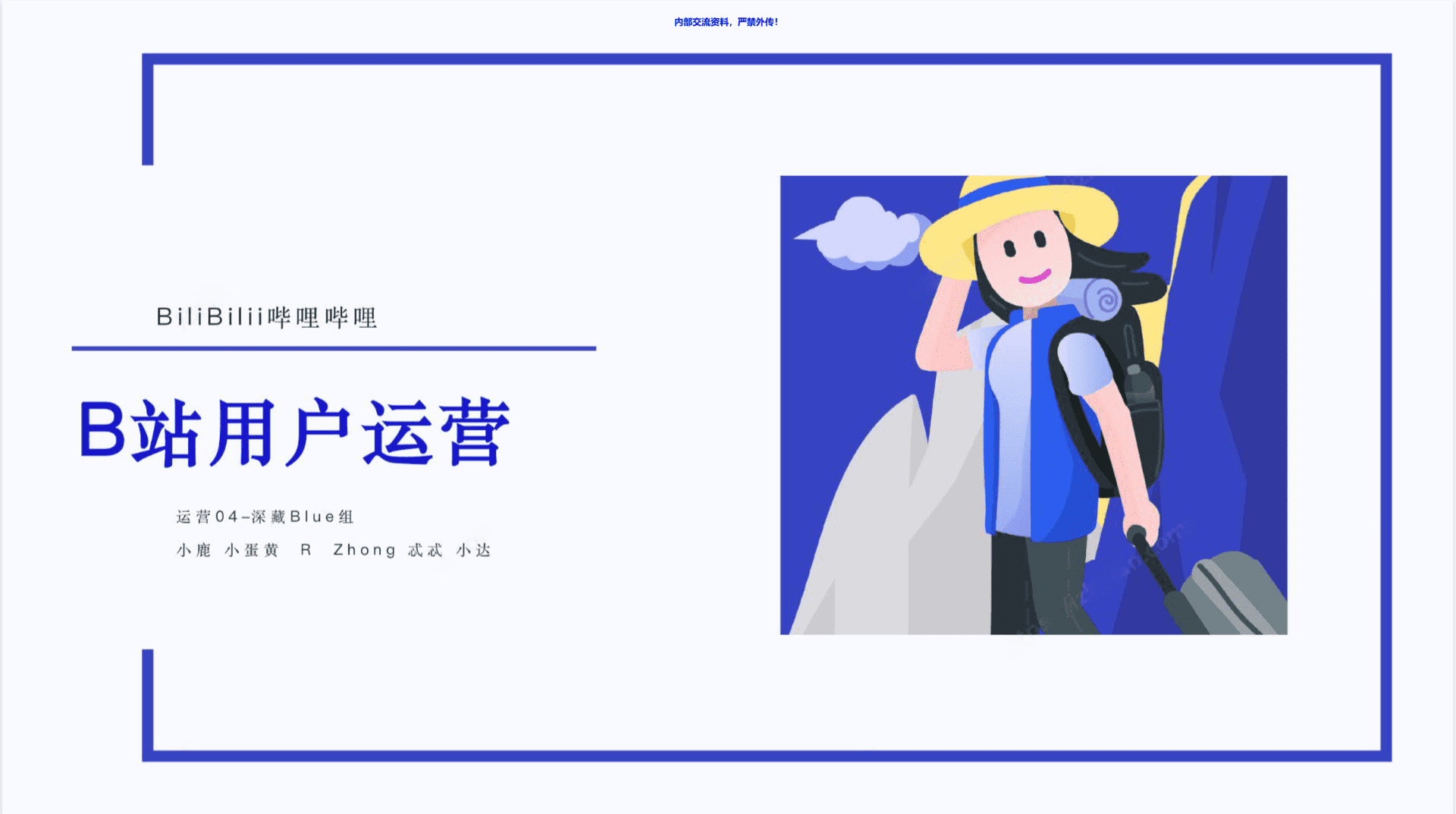 B站用户运营体系策划方案