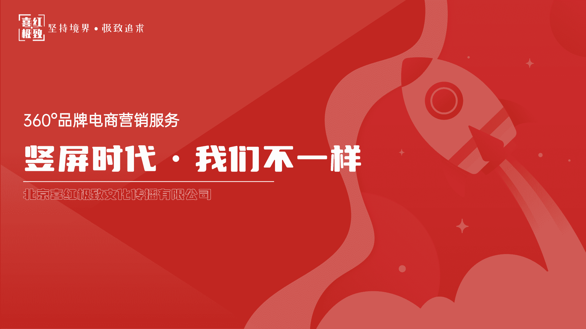 喜红极致公司全域营销直播品牌手册