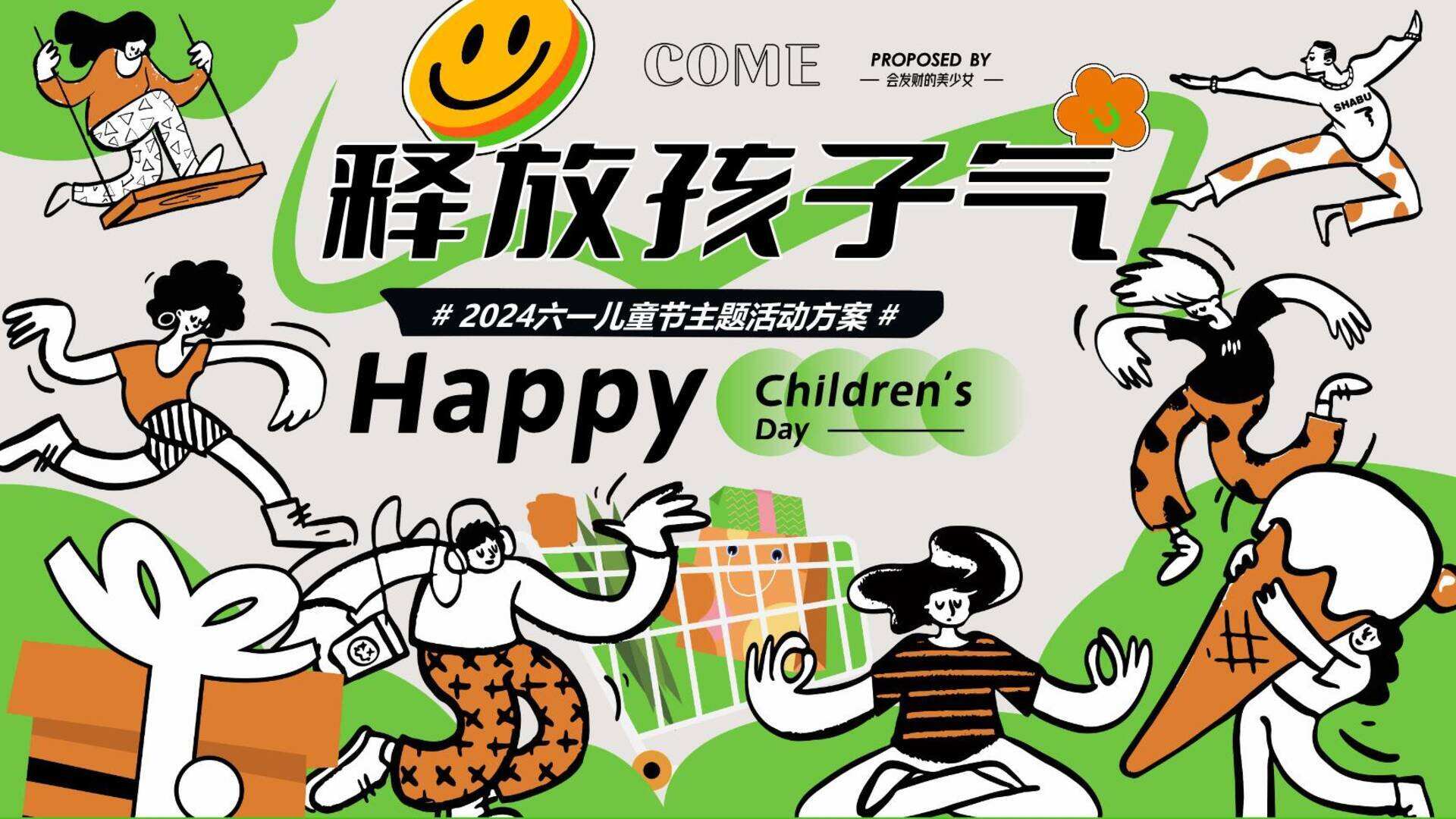 2024六一儿童节亲子嘉年华“释放孩子气”主题活动策划方案