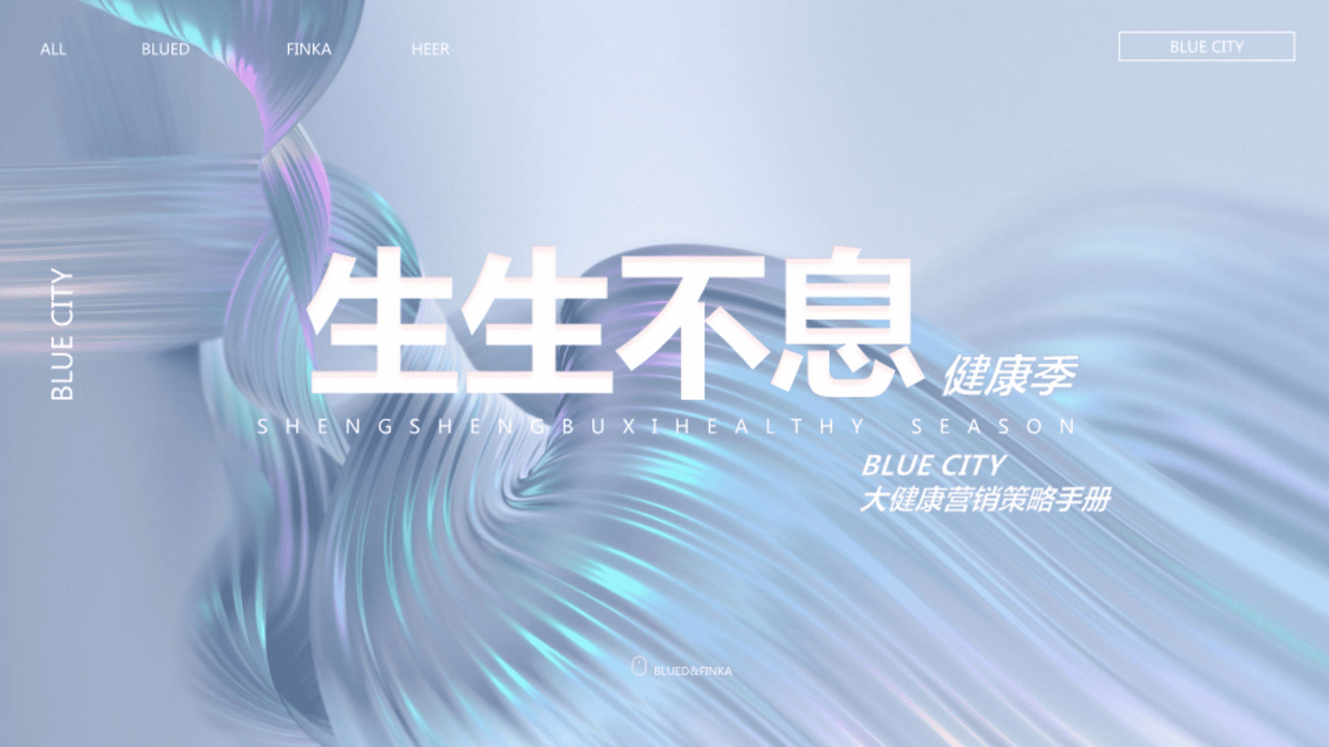 生生不息健康季大健康营销策略手册
