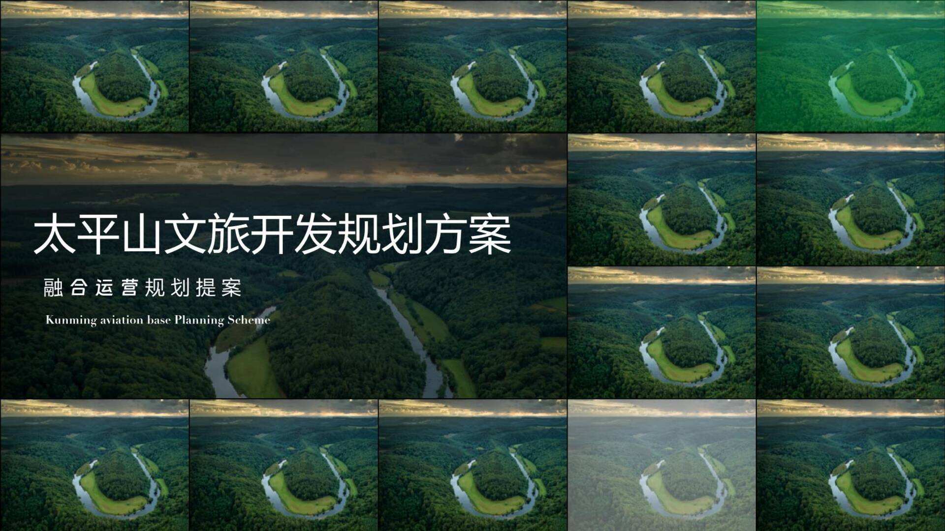 太平山文旅开发规划方案融合运营规划提案