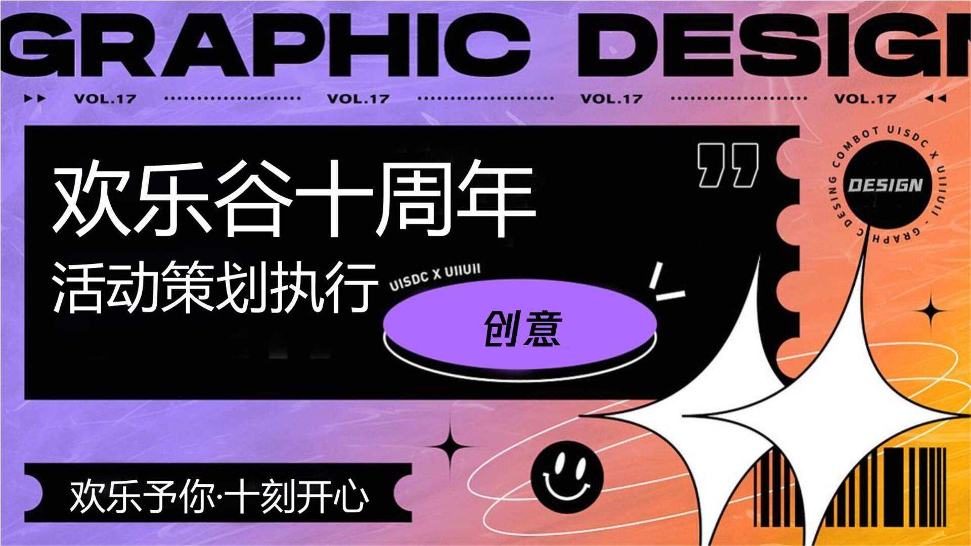 游乐主题公园十周年“欢乐予你·十刻开心”主题活动策划执行方案