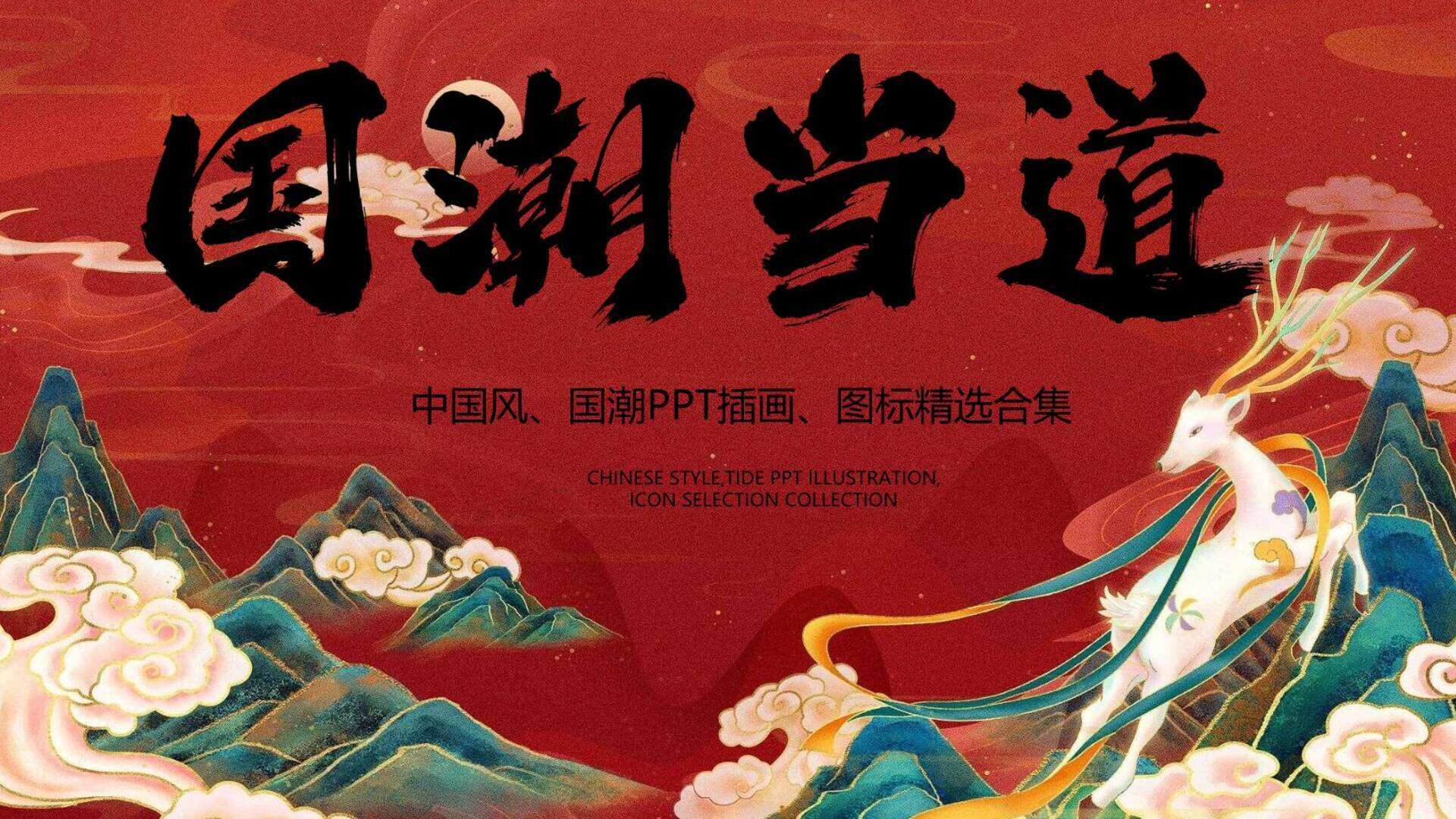 中国风、国潮PPT模板插画、图标精选合集