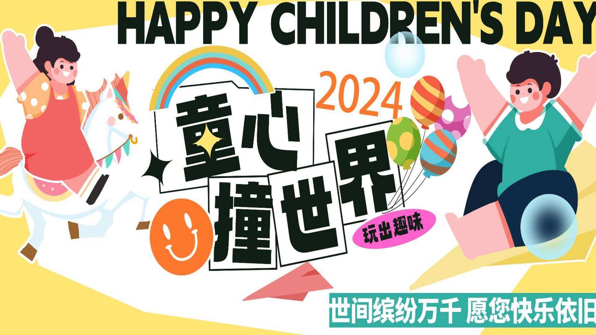 2024夏季趣味六一儿童节“童心撞世界 有趣研究所”主题活动策划方案