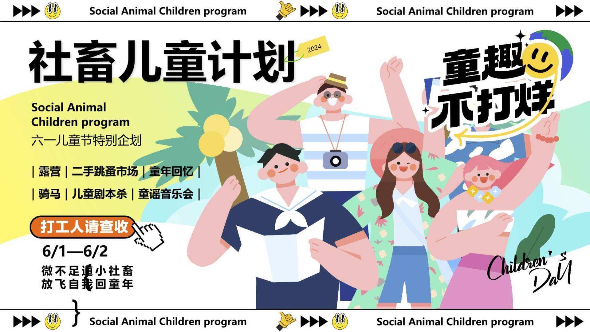 2024“社畜儿童计划”-六一儿童节特别企划活动策划案