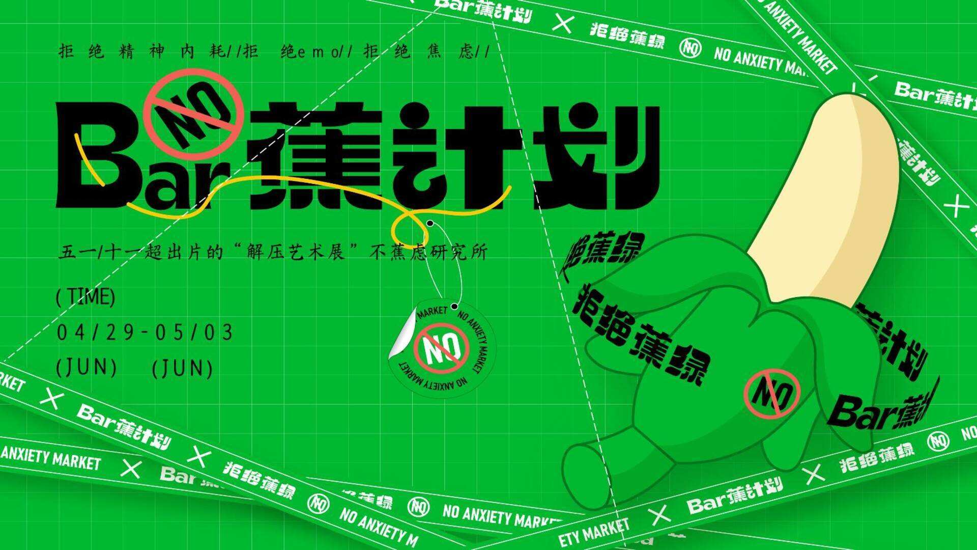 2024地产项目“解压艺术展”不蕉虑研究所活动策划方案