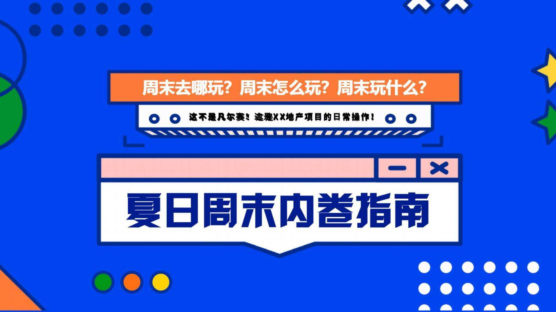 2022夏日周末内卷指南地产项目活动方案
