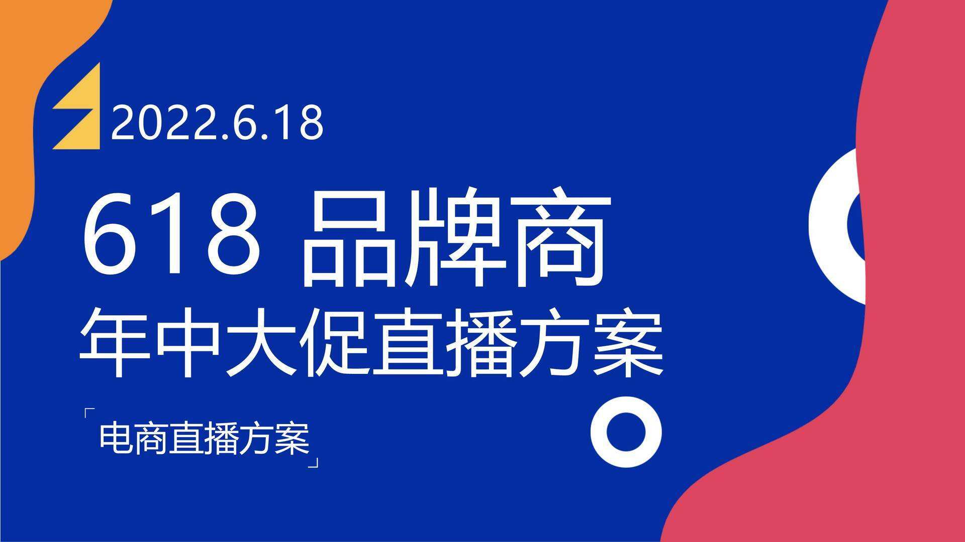 2022 618电商直播大促方案