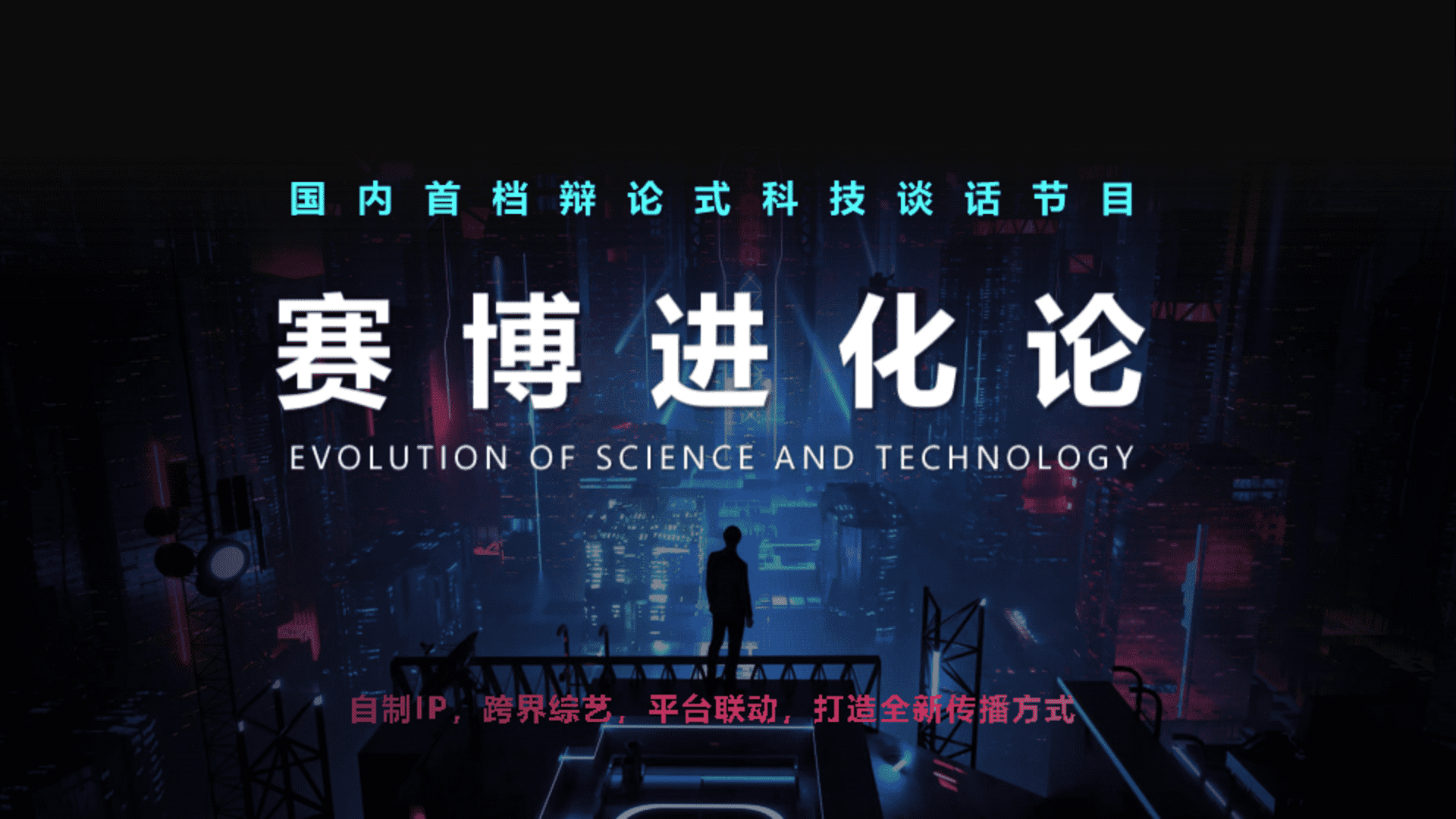 《赛博进化论》综艺节目方案