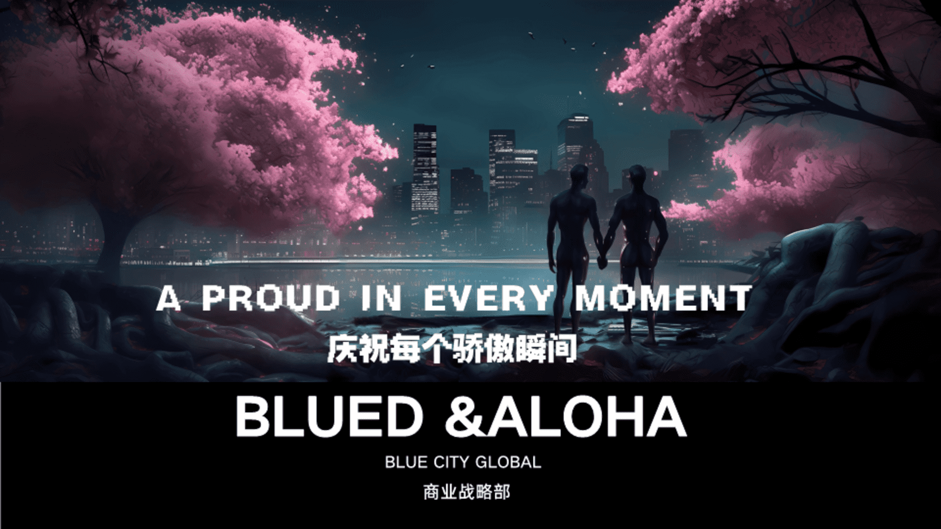 “庆祝每个骄傲瞬间”品牌联合传播策略方案