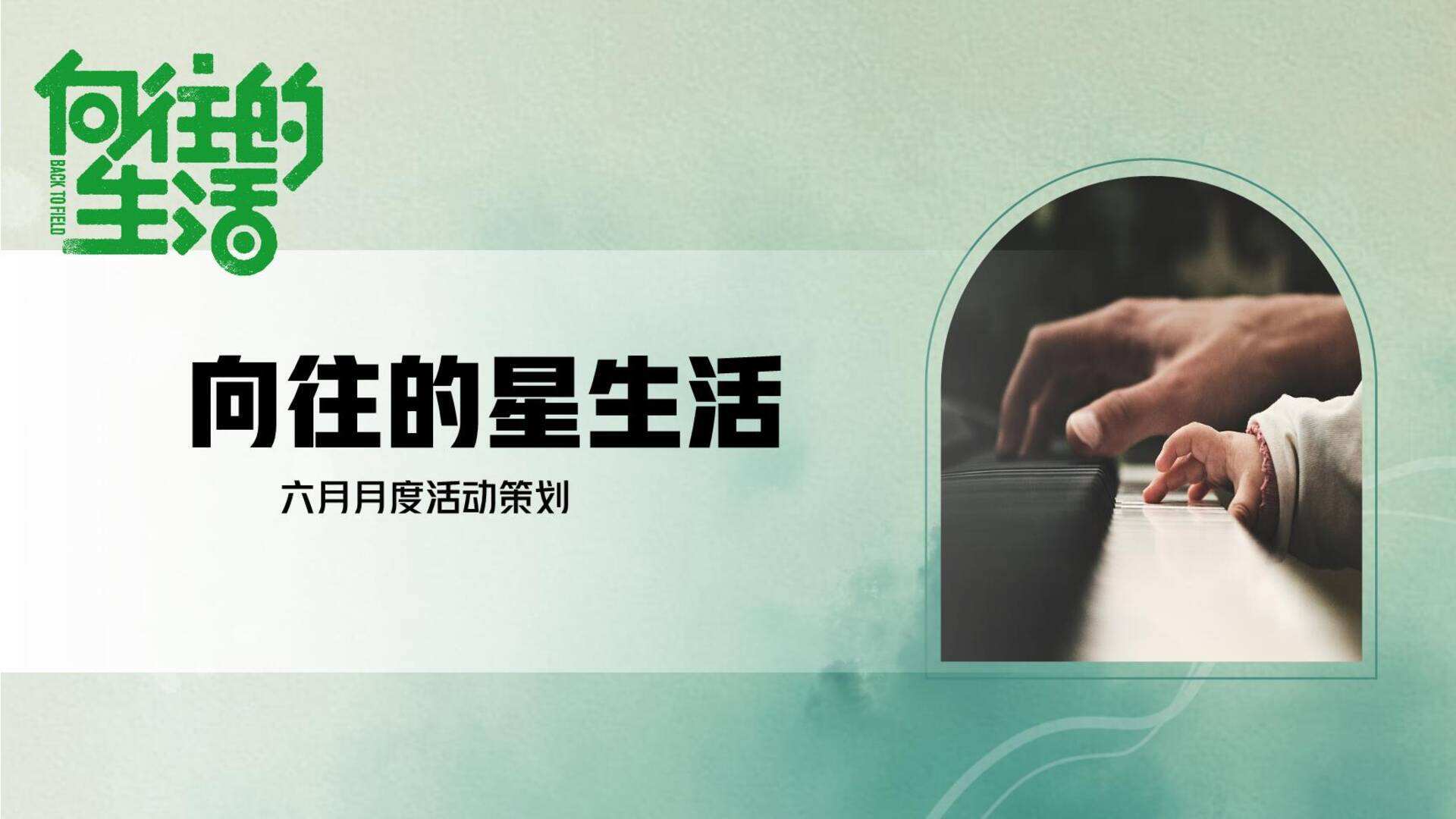 向往的星生活六月月度活动策划方案