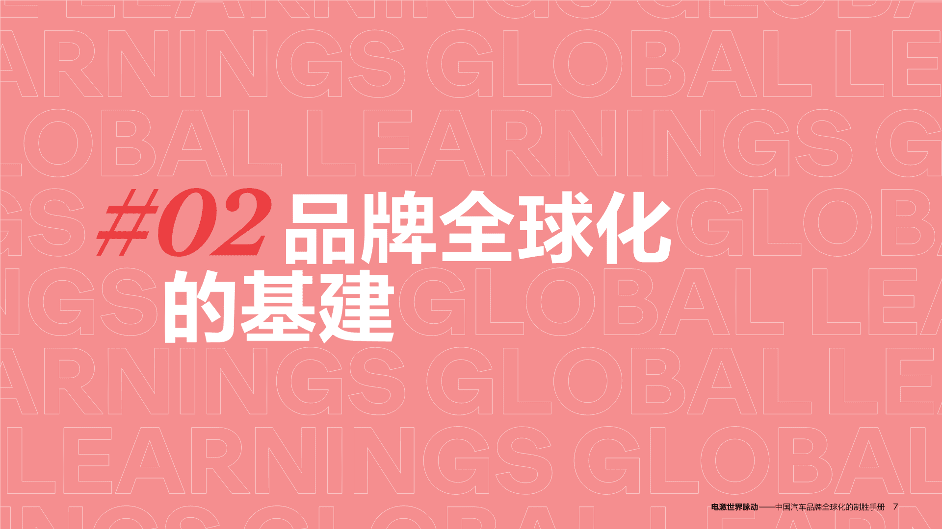 2024奥美_中国汽车品牌全球化⼿册