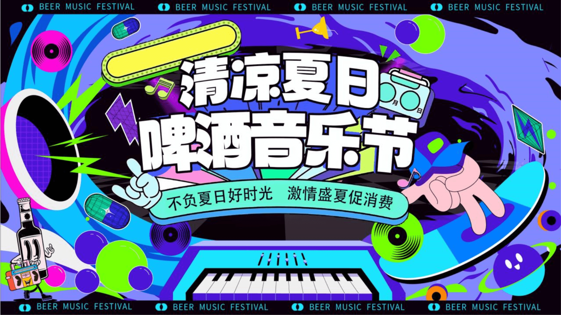 2024清凉夏日啤酒音乐节活动策划方案
