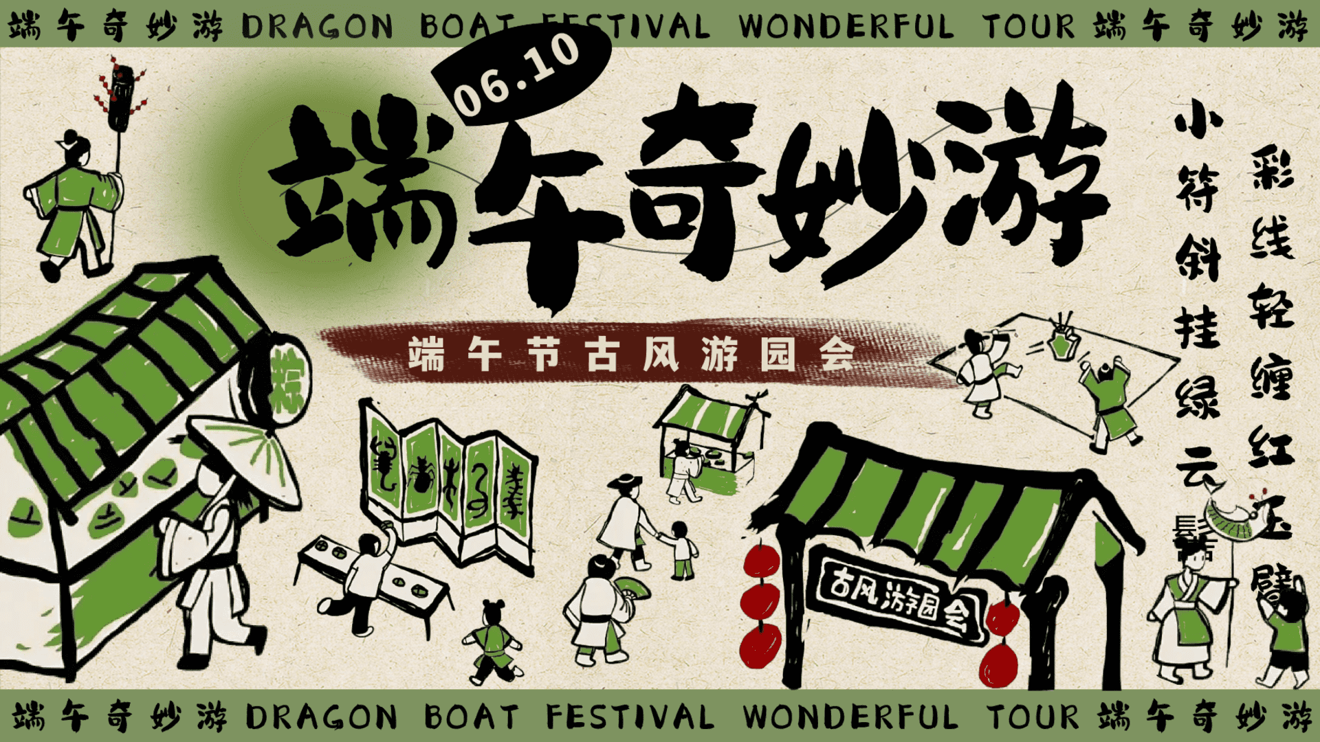 2024端午节古风游园会“端午奇妙游”主题活动策划方案