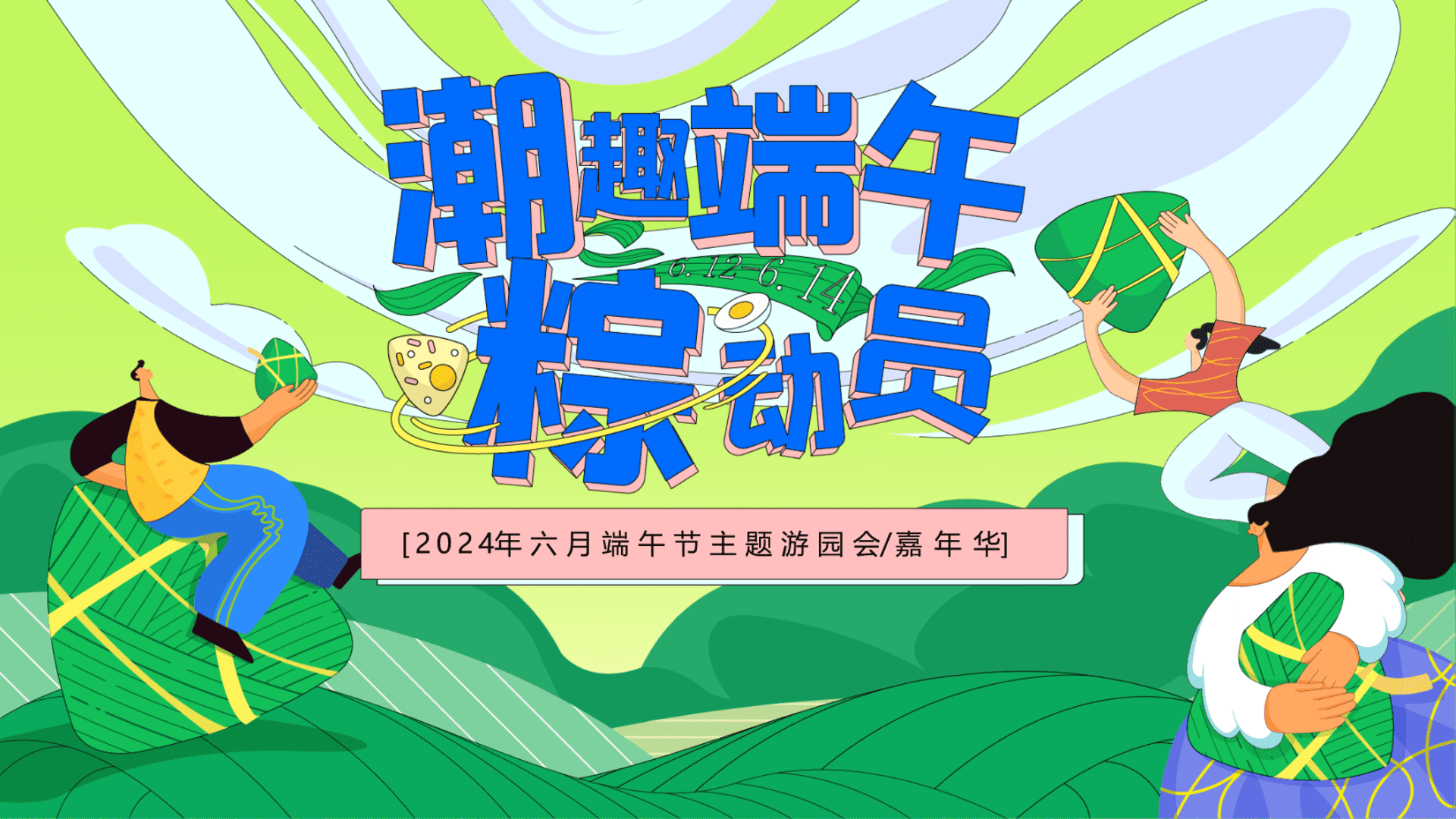 2024地产项目游园会“潮趣端午粽动员”活动策划方案