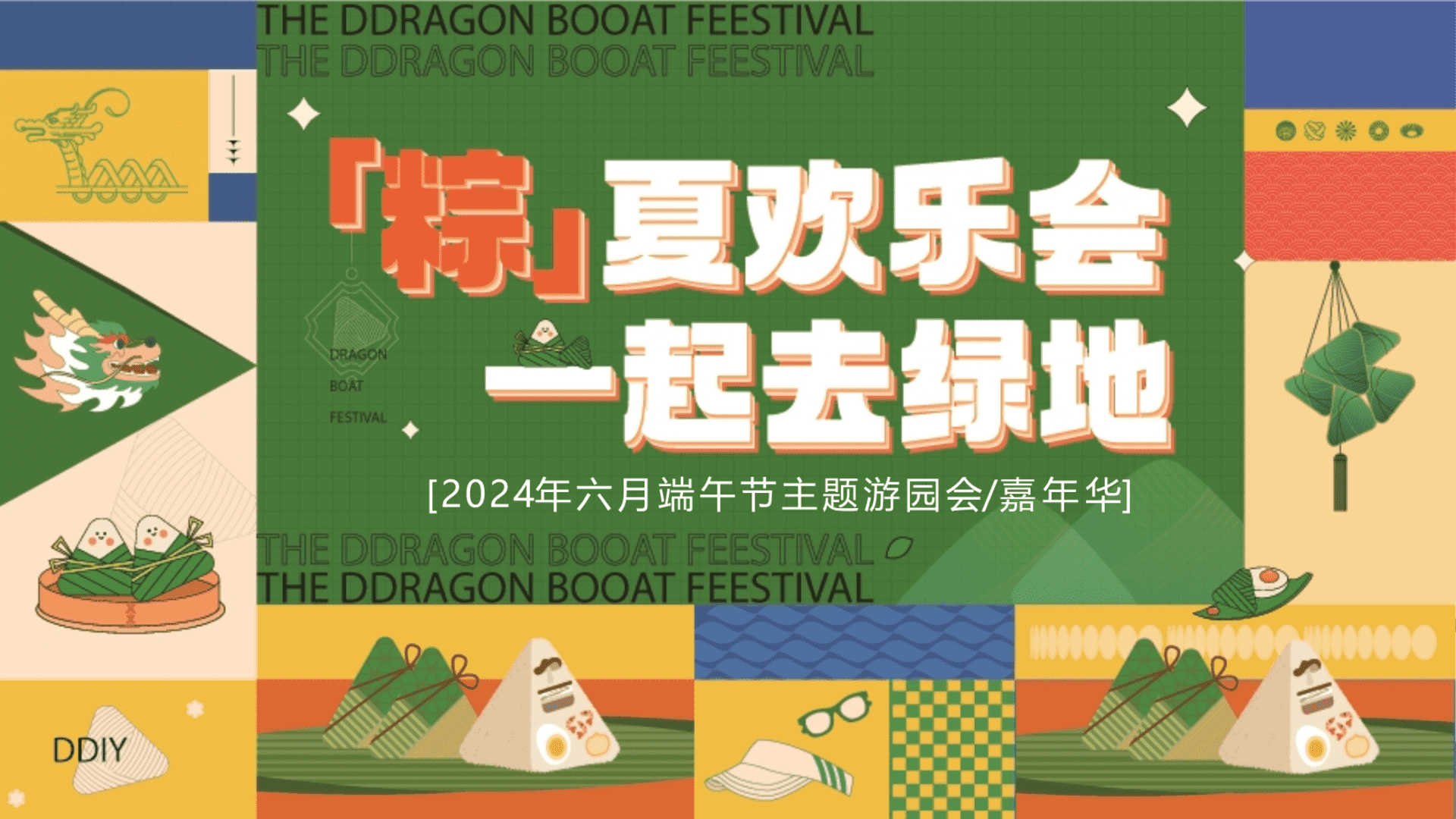 2024地产项目六月嘉年华”粽夏欢乐会一起去绿地“活动策划方案