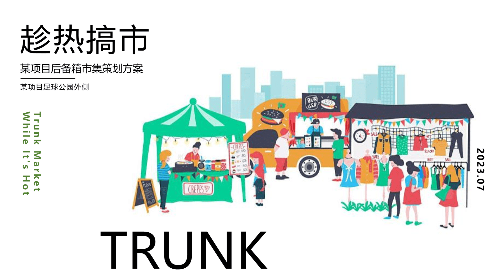 2024地产项目后备箱市集“趁热搞市”主题活动策划方案