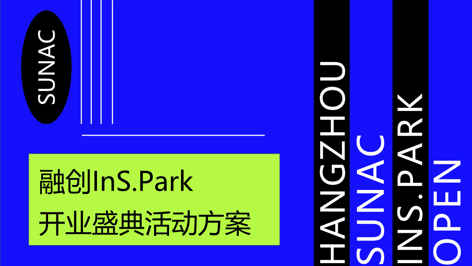 融创InS_Park开业系列 InS_潮_引力主题活动策划方案