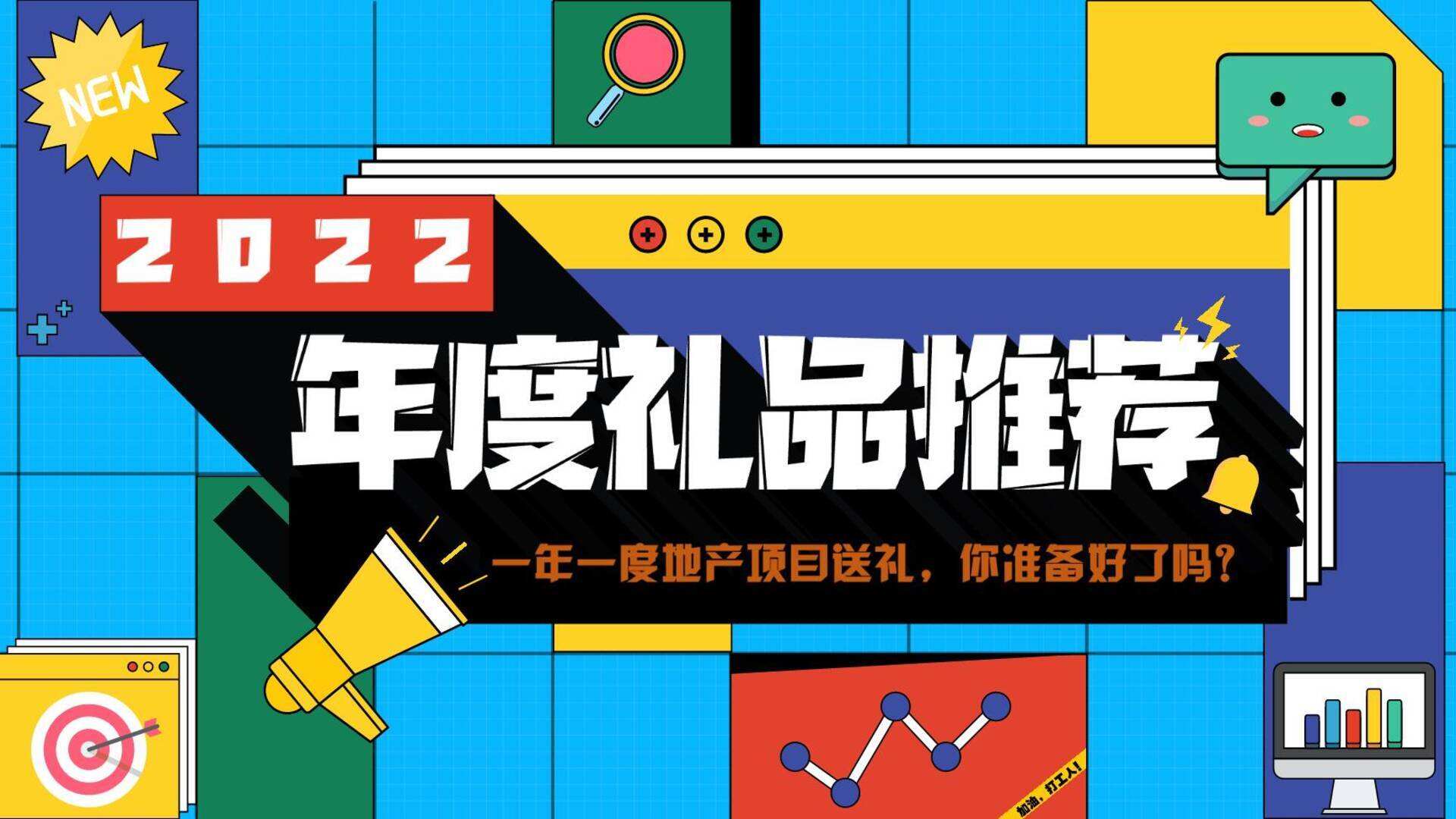 2022年度礼品和奖品推荐