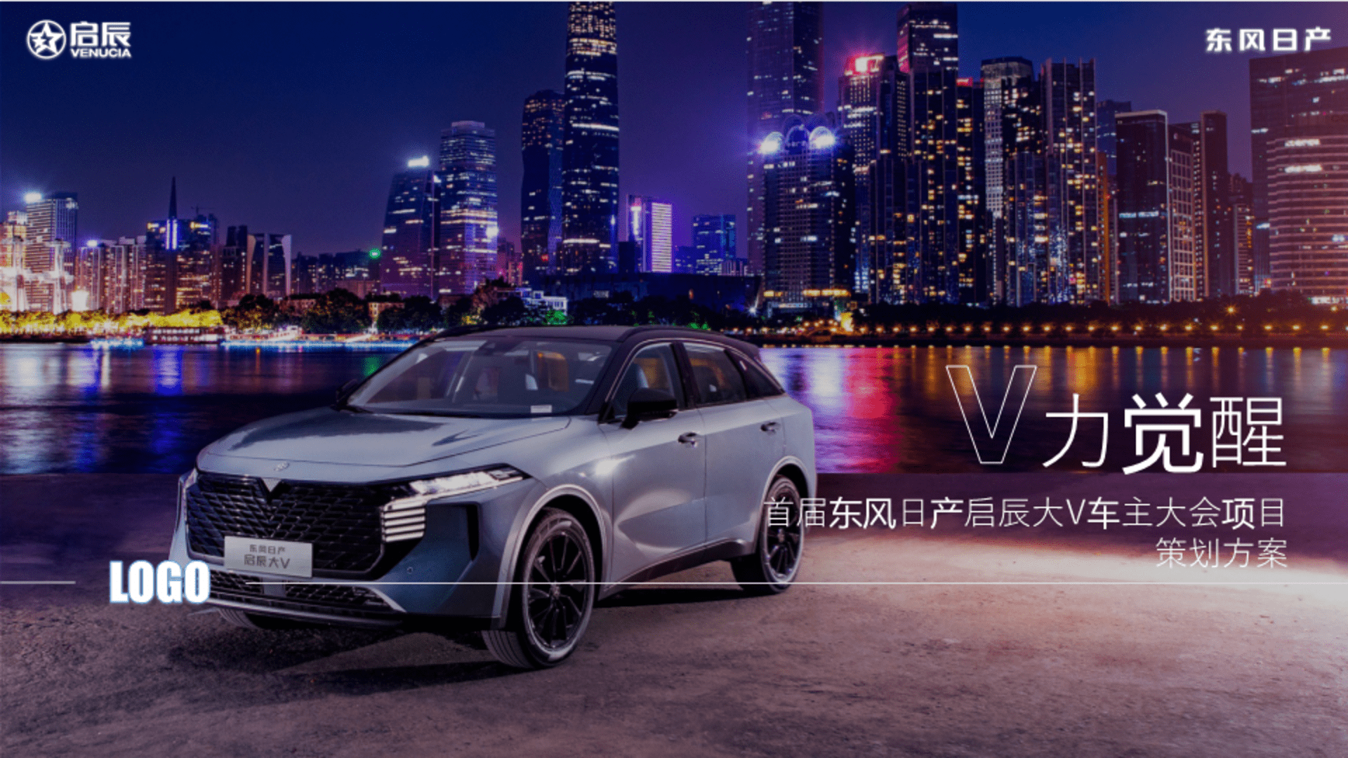 东风日产启辰大V车主大会品牌传播方案