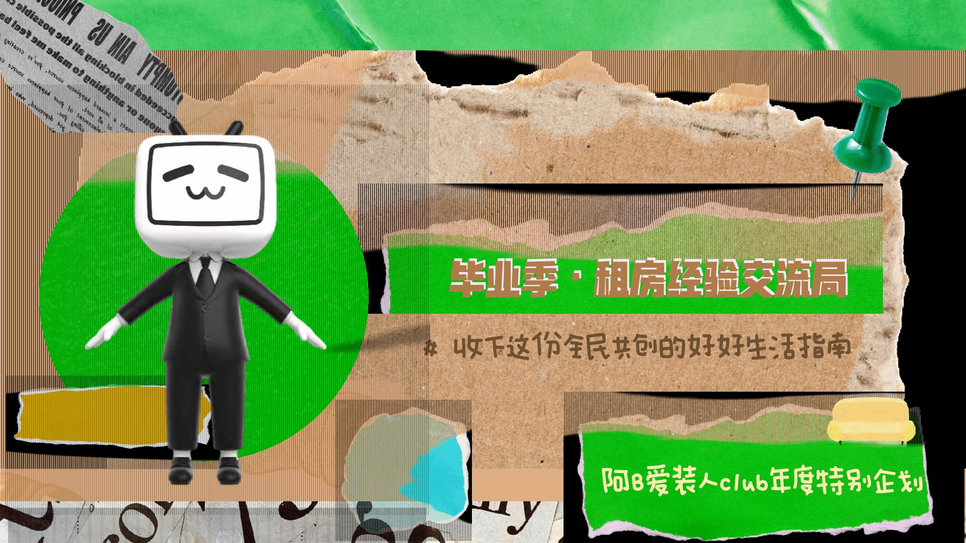 阿B爱装人毕业季·租房经验交流局活动策划方案