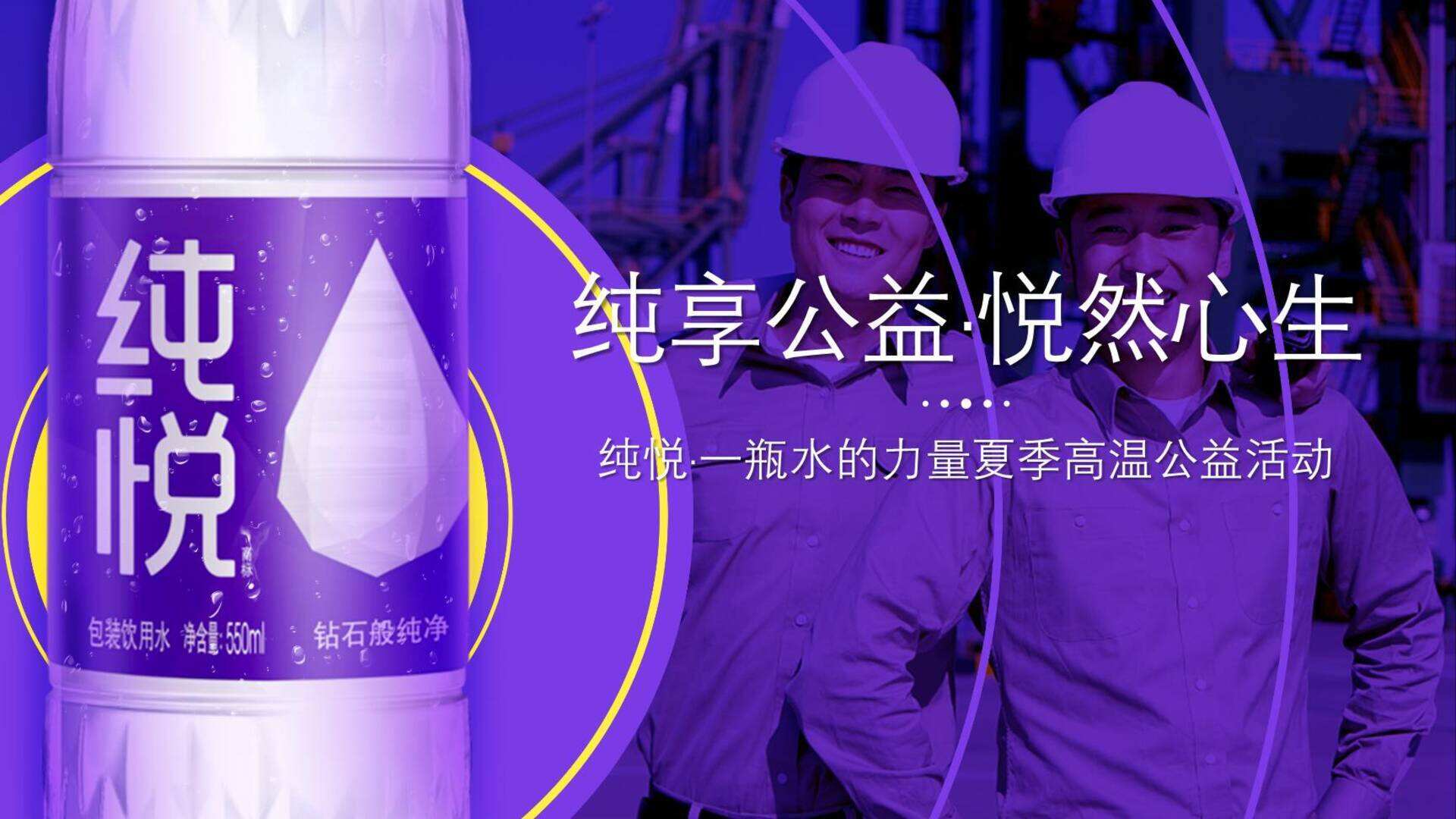 纯悦·一瓶水的力量夏季高温公益活动方案