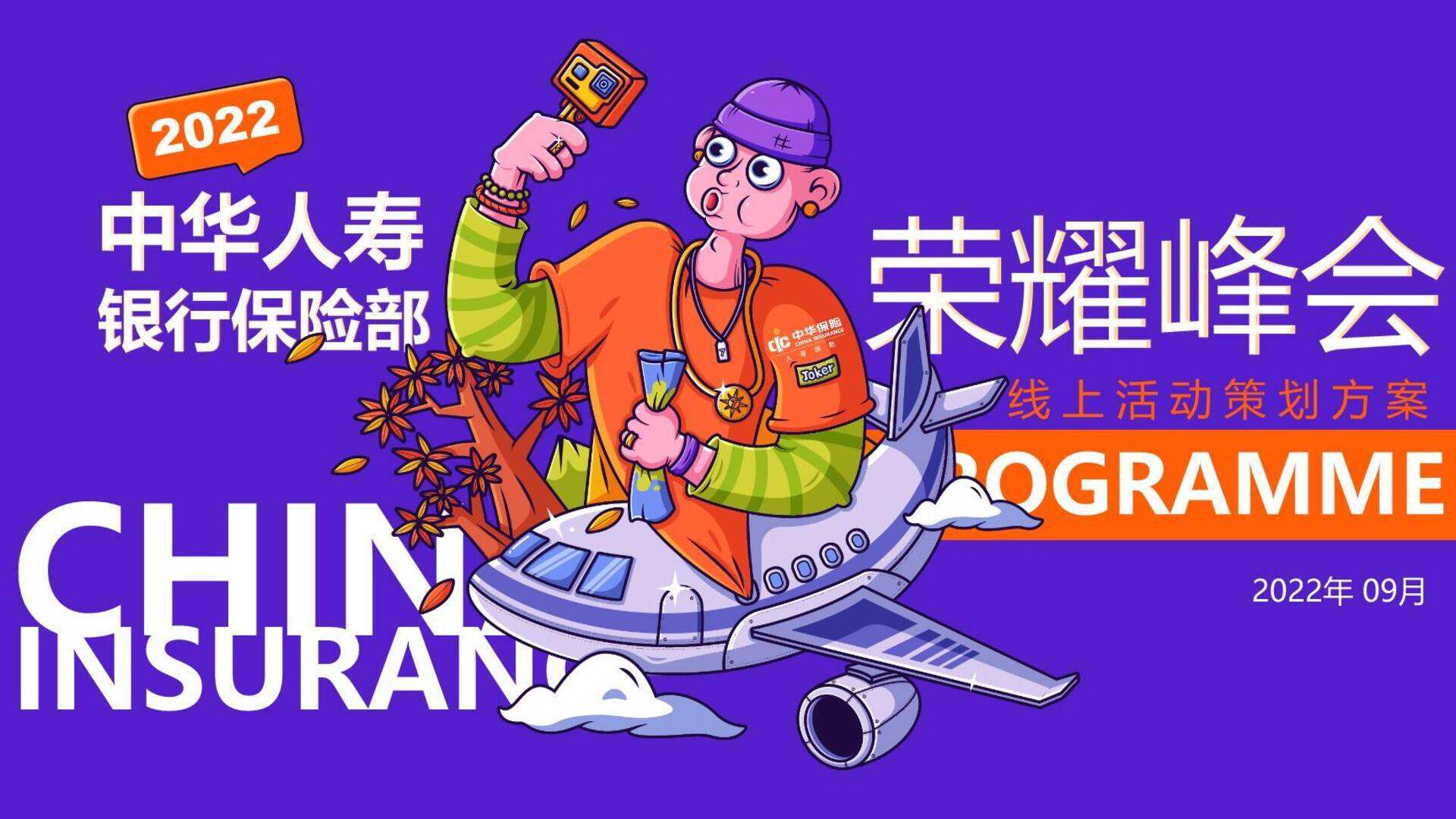 2022中华人寿银保荣耀峰会策划方案