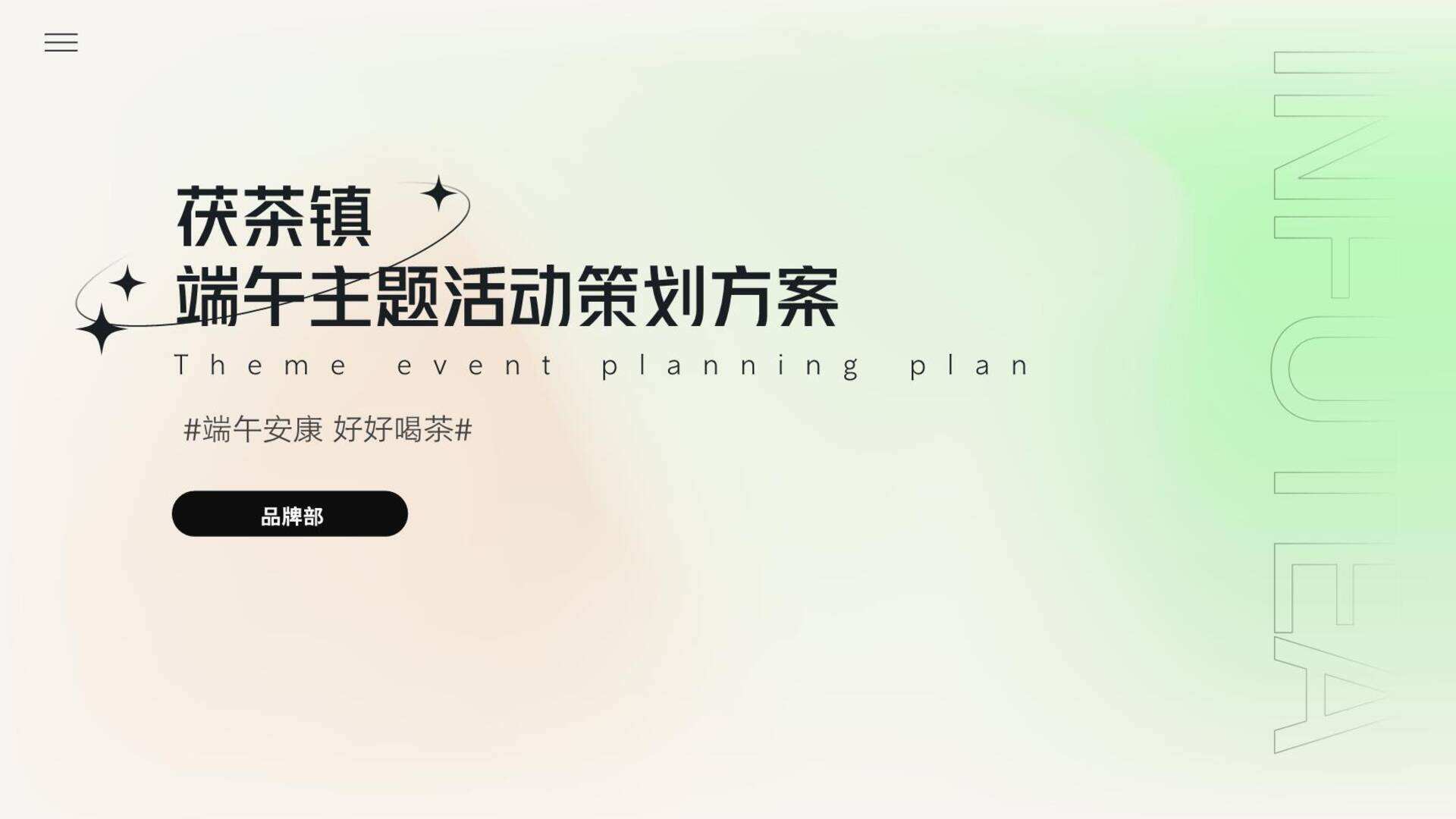 2023茯茶镇景区系列“端午安康·好好喝茶”活动策划方案