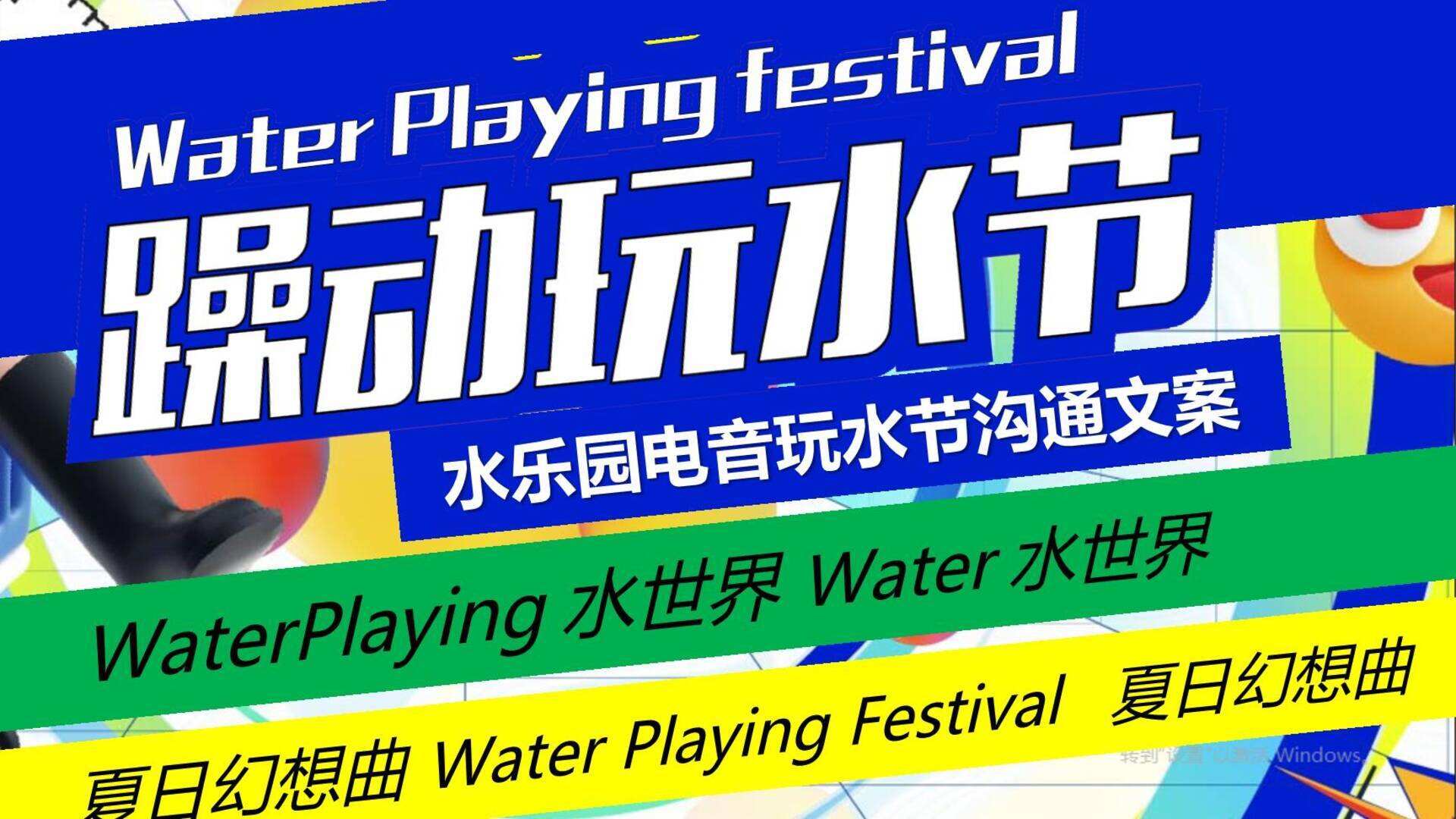 2024文旅水乐园“电音玩水节”沟通方案