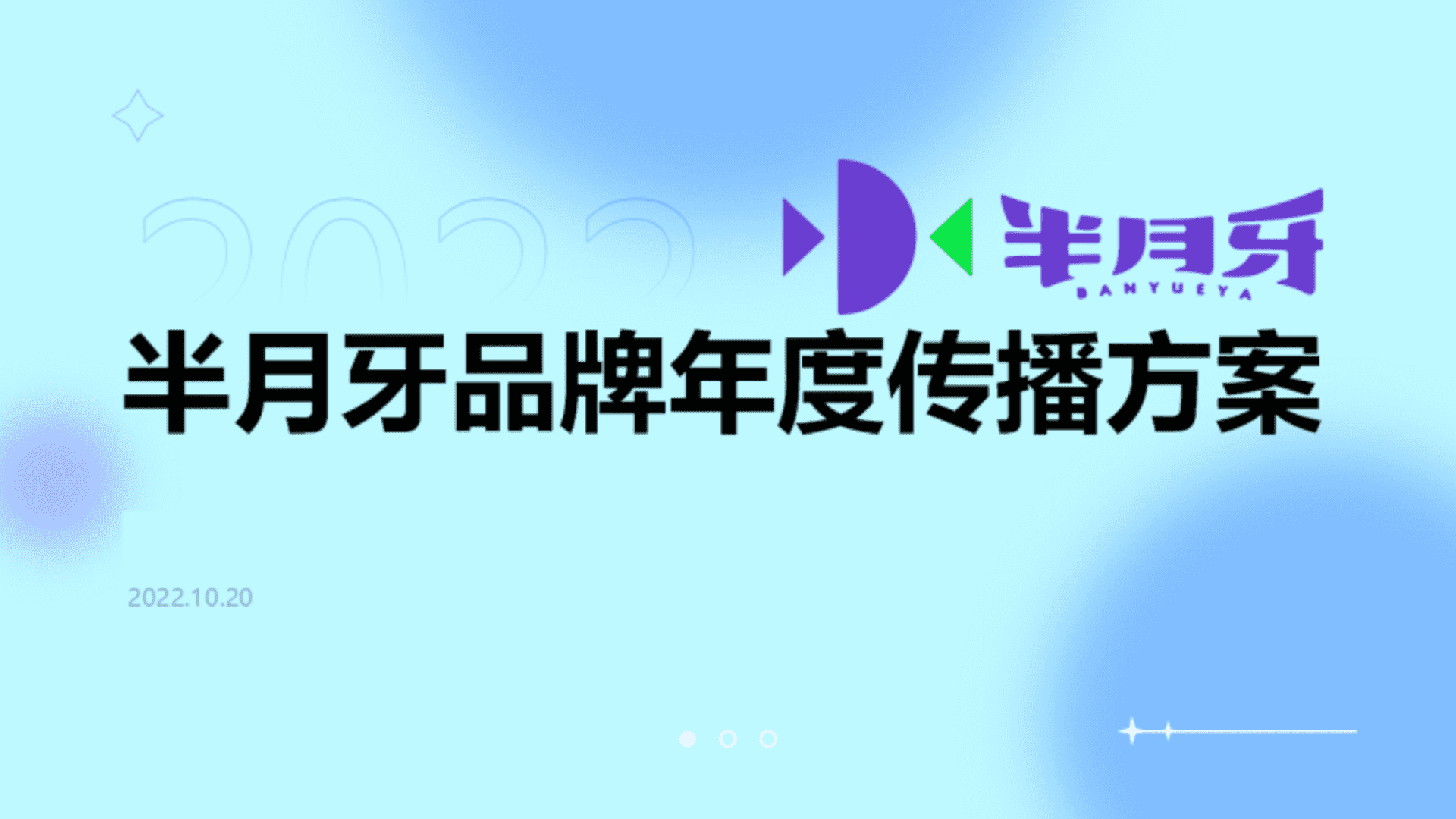 保健品半月牙品牌年度传播方案