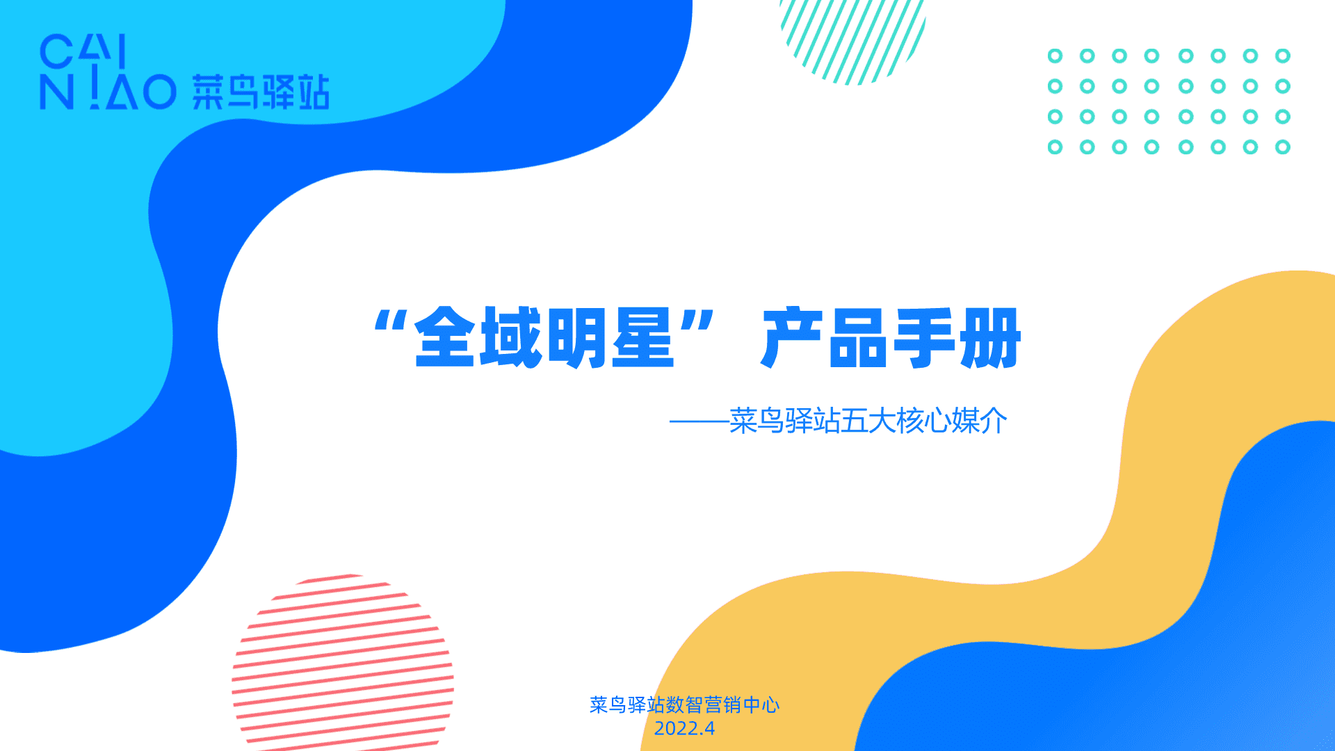 菜鸟驿站“全域明星”产品手册