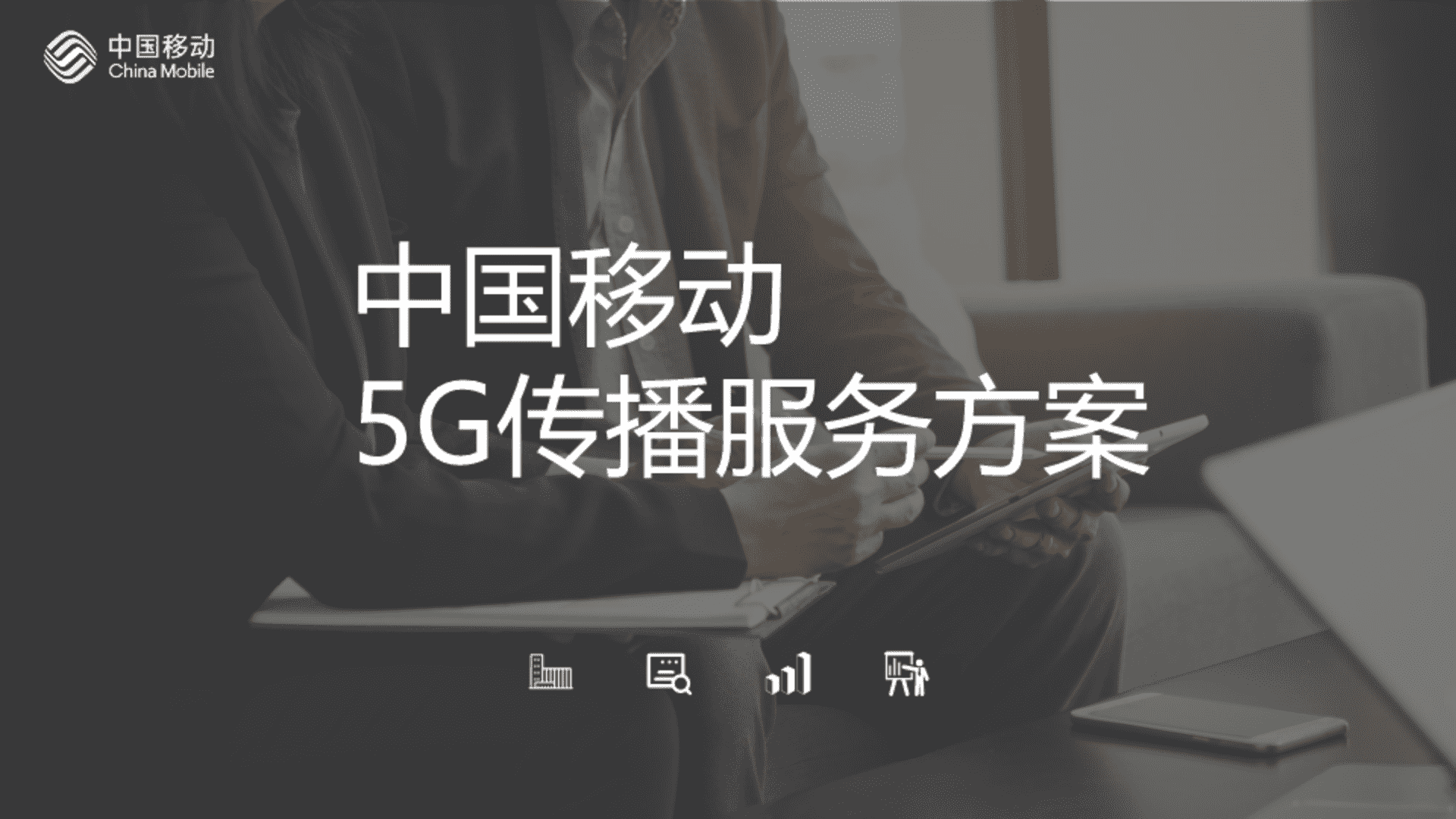 移动通信5G传播策略方案