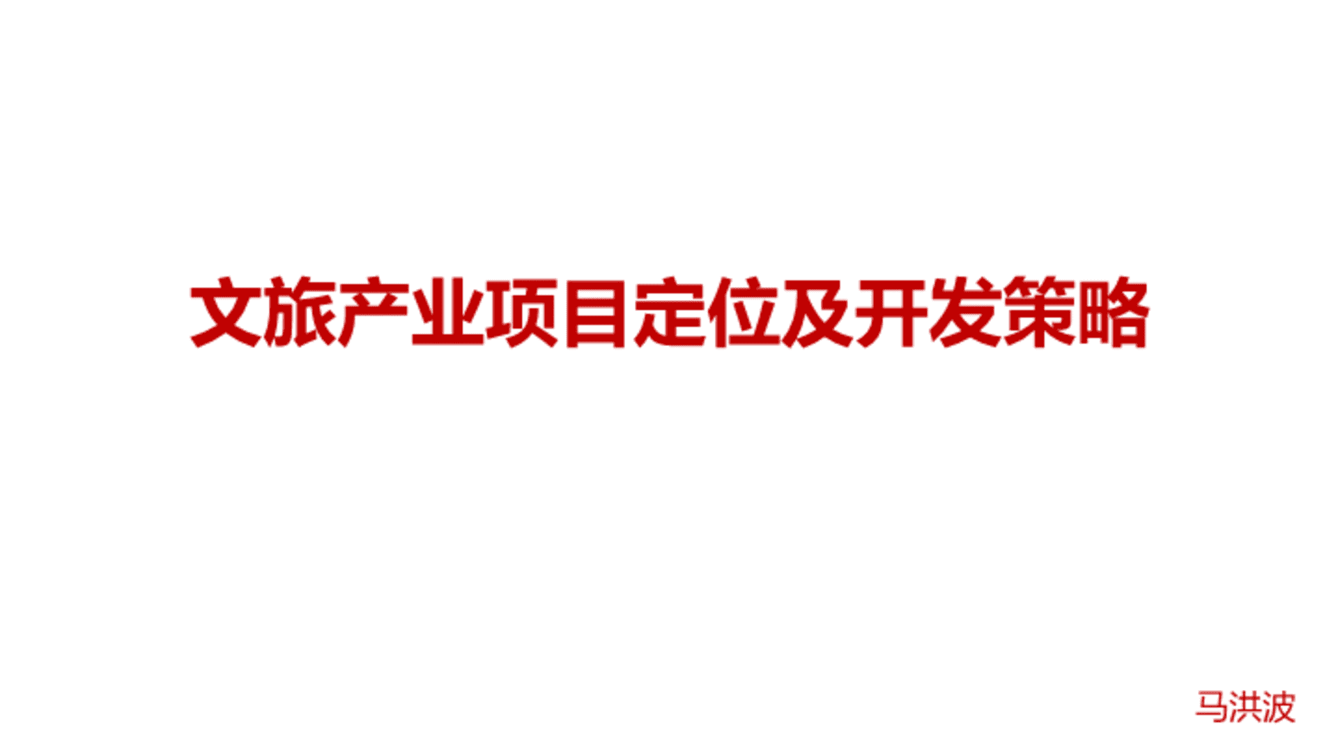 文旅产业项目定位及运营策略方案
