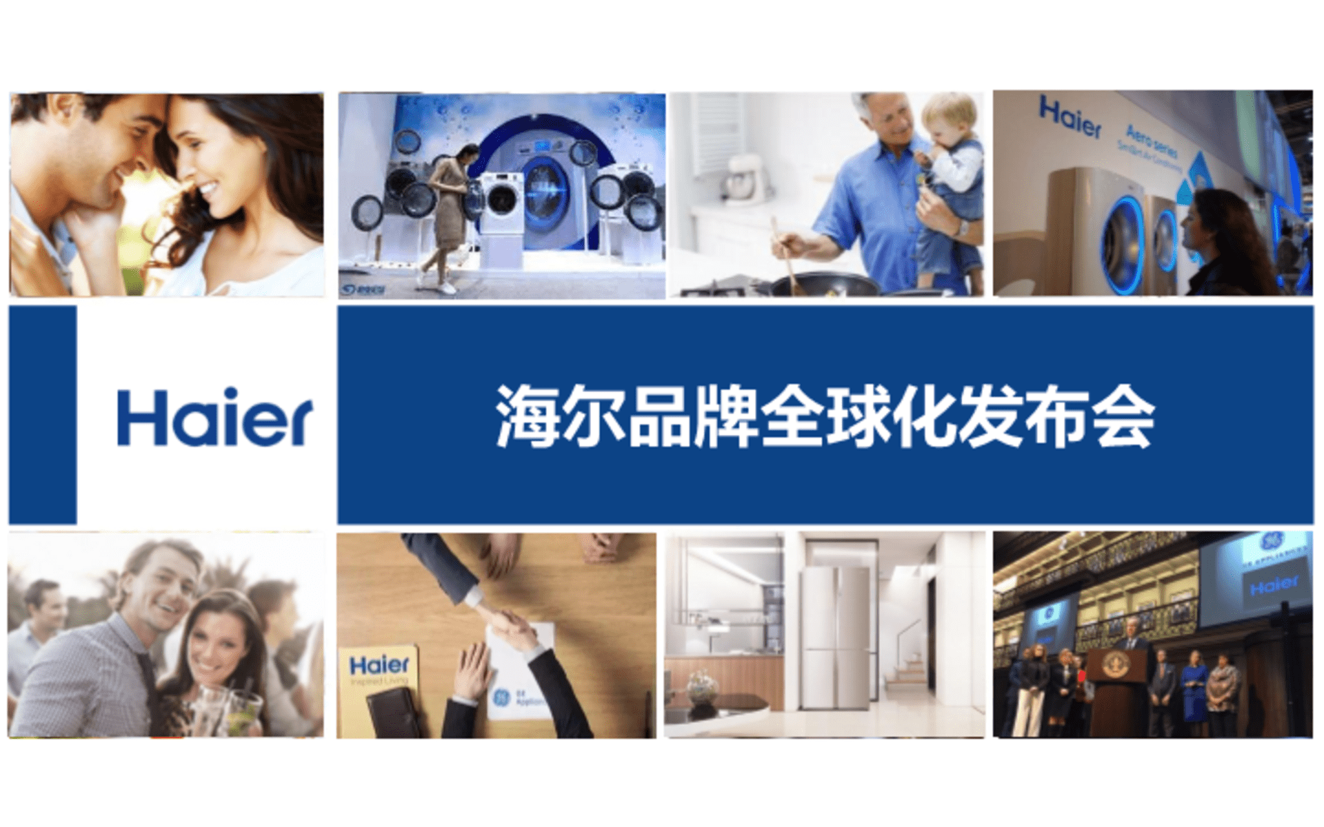 海尔品牌全球化发布会执行方案