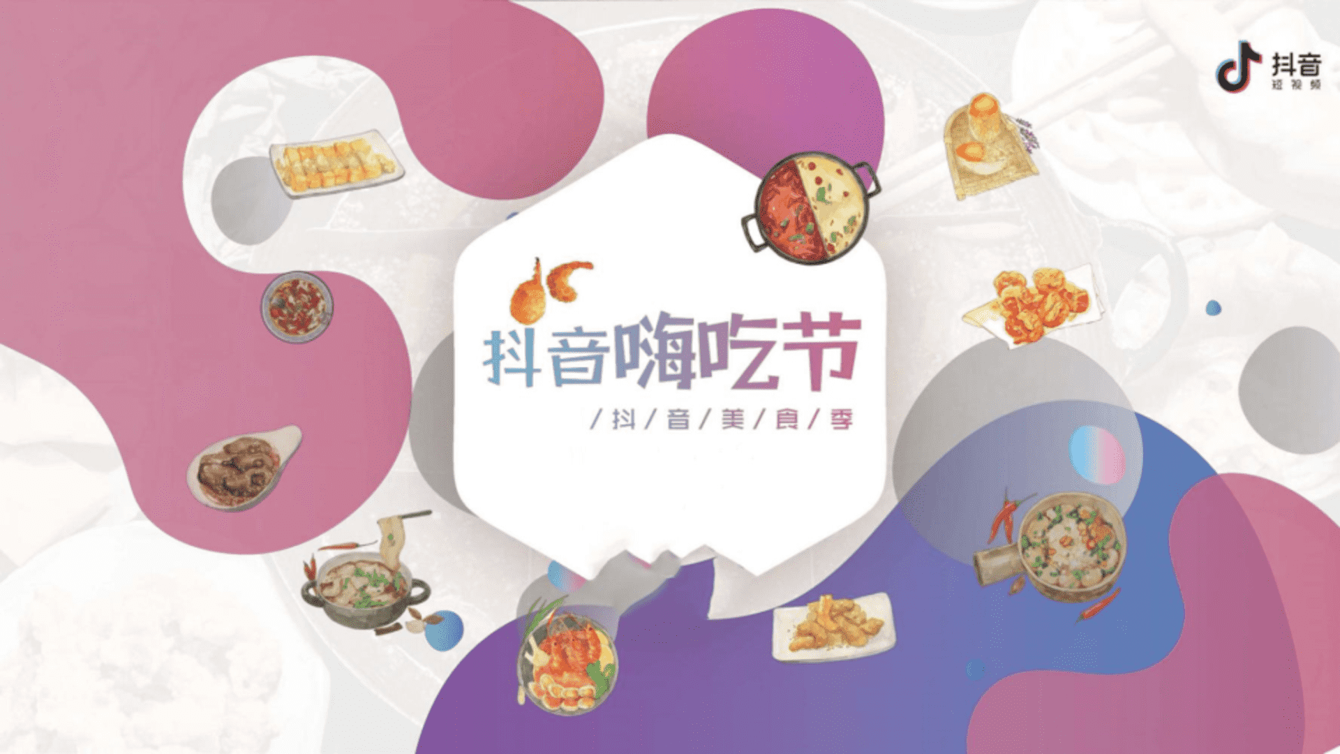 抖音嗨吃节策划方案