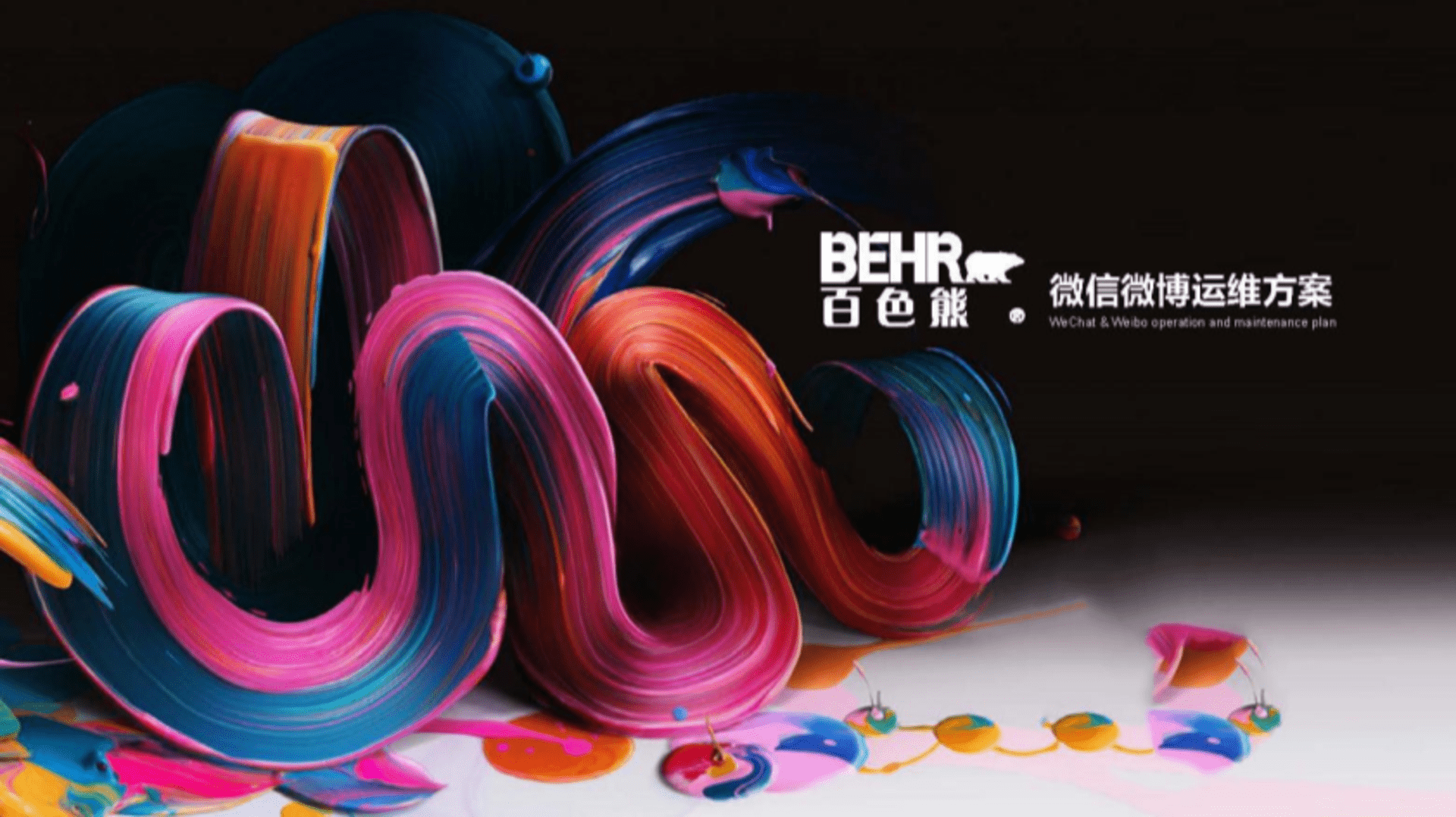 百色熊儿童漆微信微博运营方案