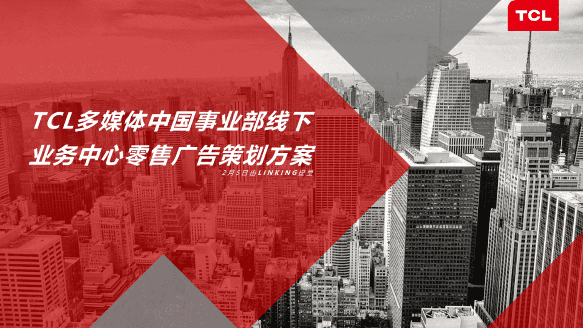 TCL多媒体中国事业部线下业务中心零售广告策划方案