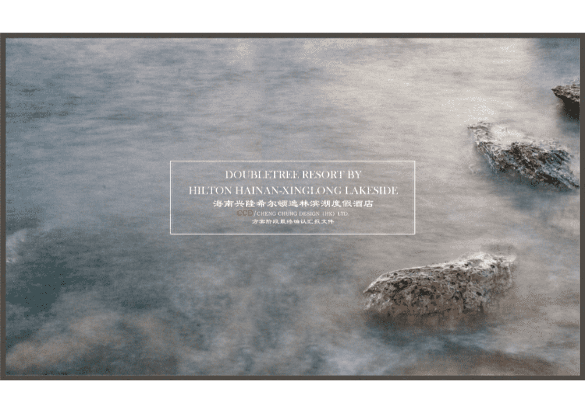 CCD海南兴隆逸林希尔顿滨湖度假酒店方案册