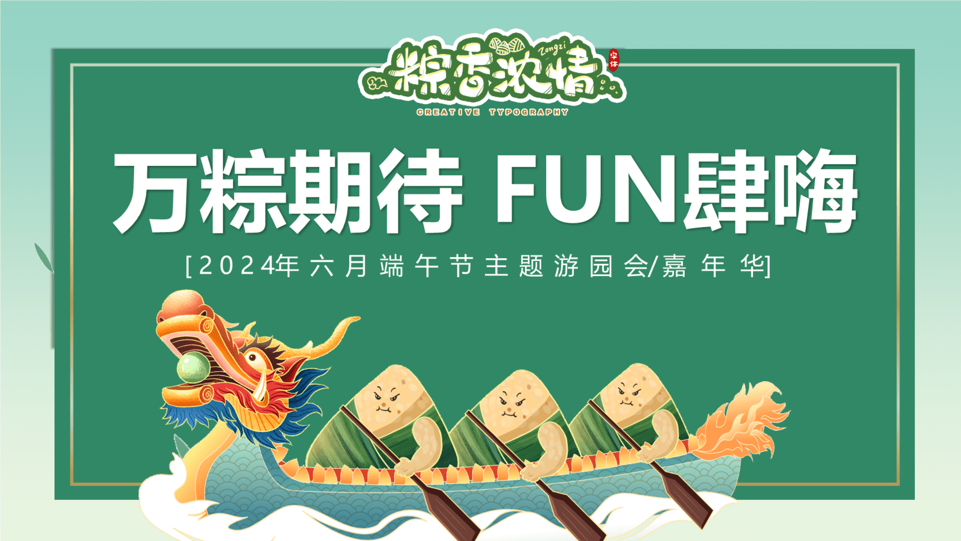 2024六月端午节游园会“万粽期待 FUN肆嗨” 主题活动策划方案