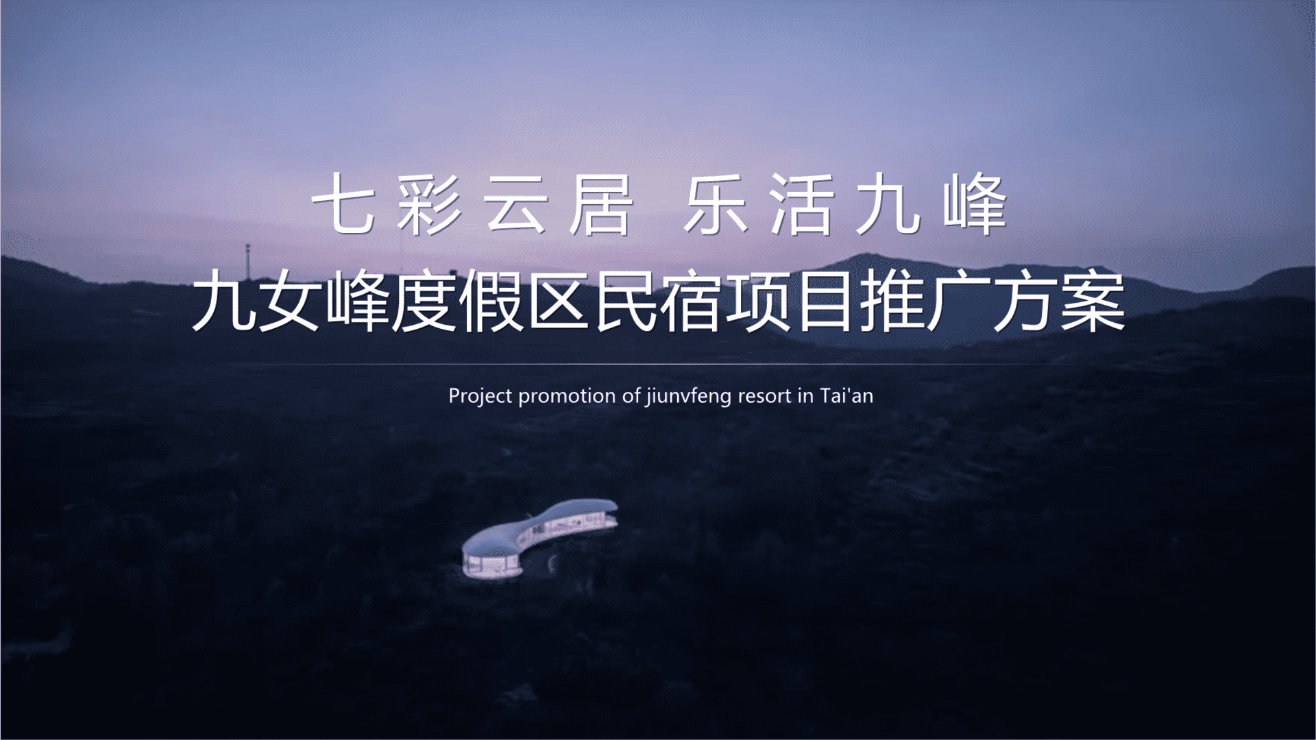 2022“七彩云居乐活九峰”九女峰景区度假区民宿项目推广方案