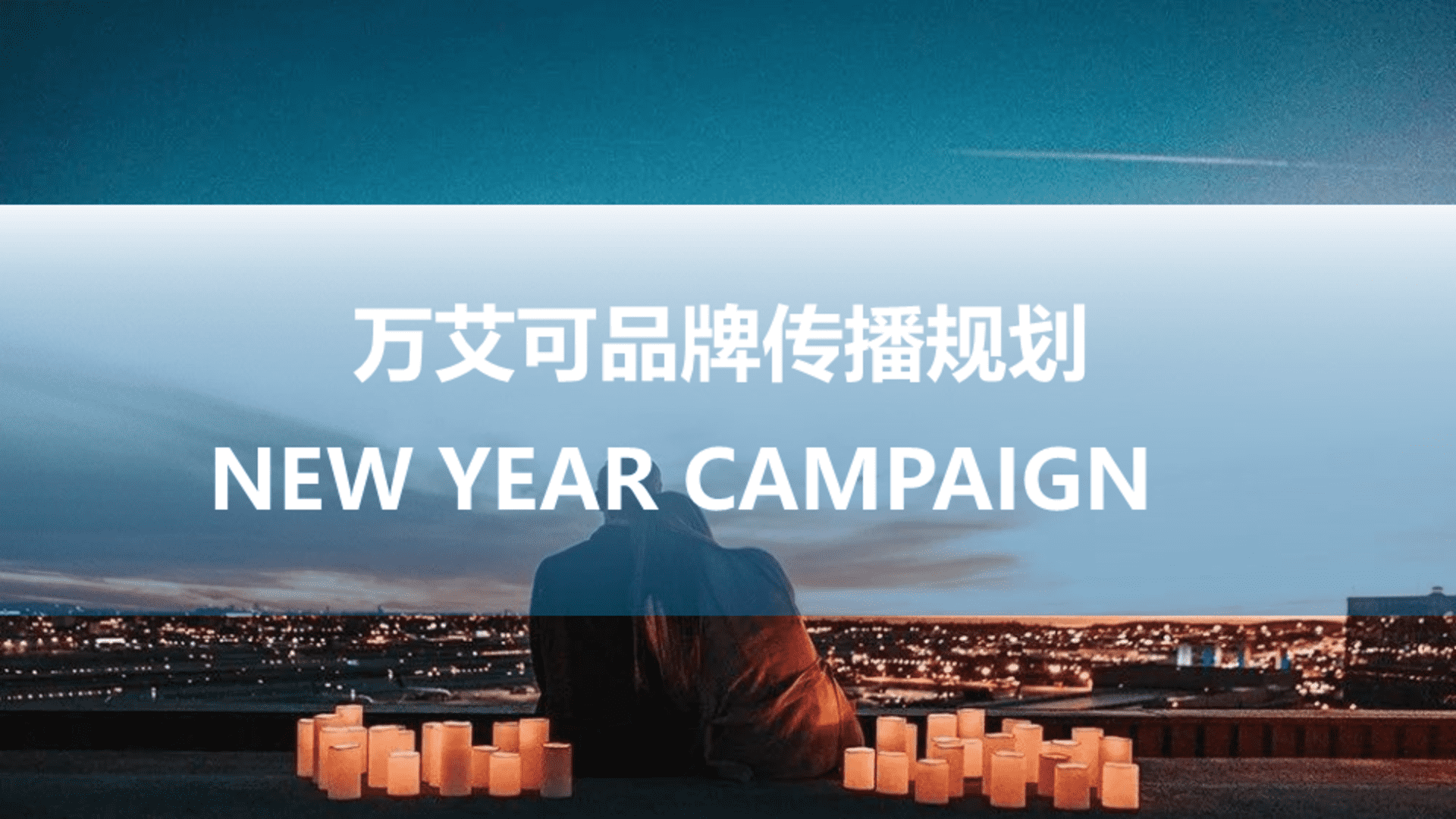 万艾可（伟哥）品牌传播规划方案