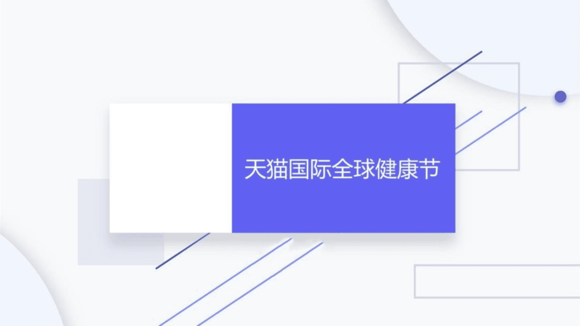 天猫国际全球健康节方案