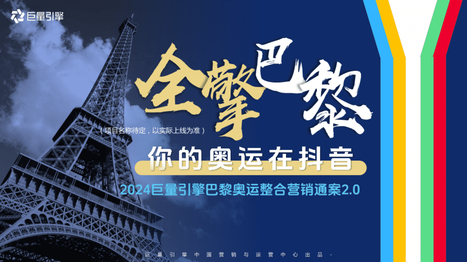 2024抖音x巴黎奥运会整合营销通案