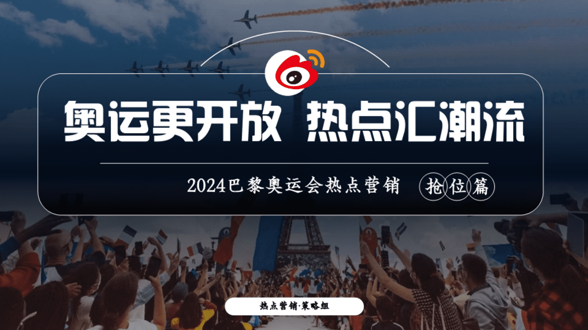 2024微博x巴黎奥运会项目招商方案