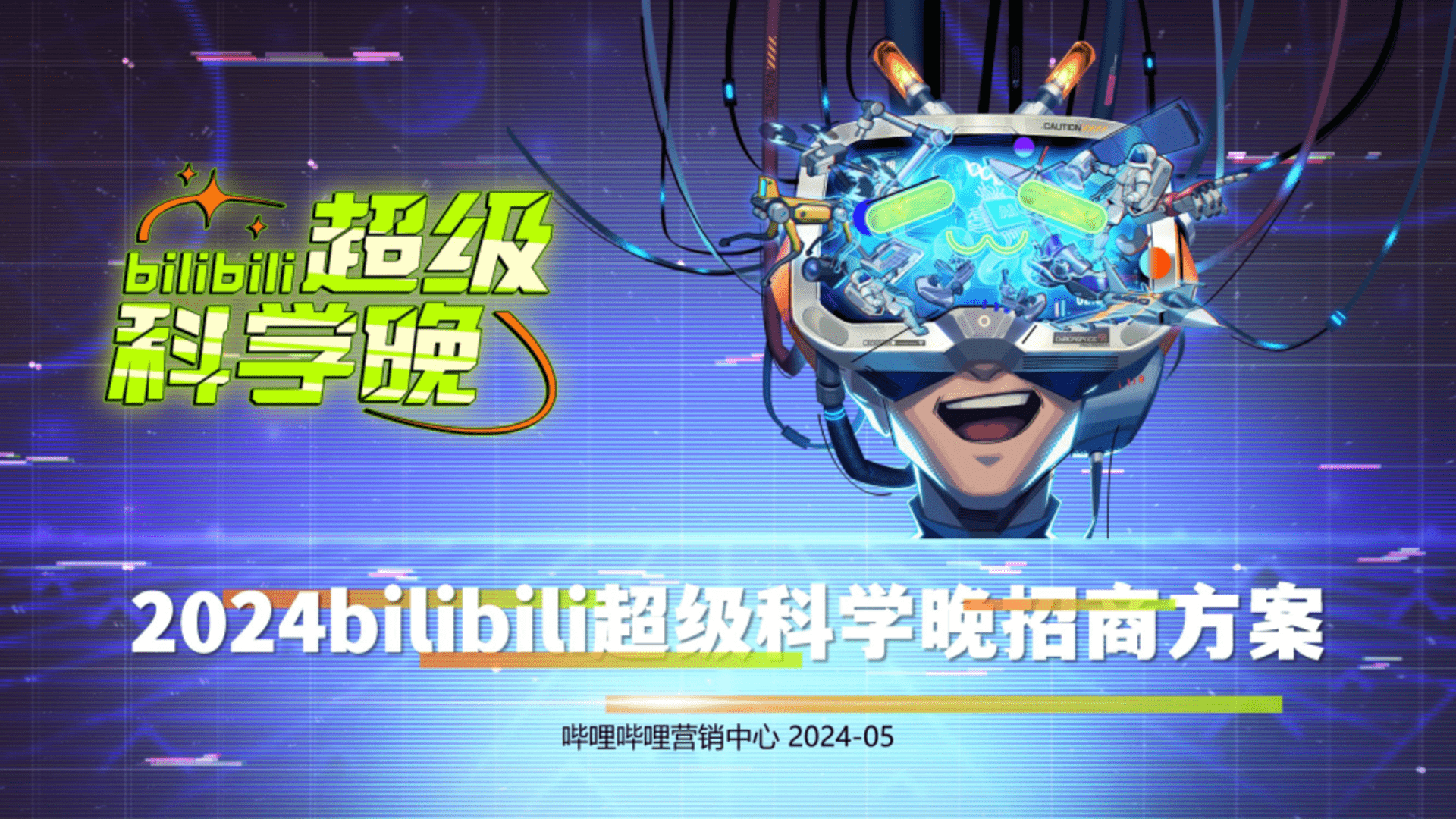 2024bilibili超级科学晚招商方案