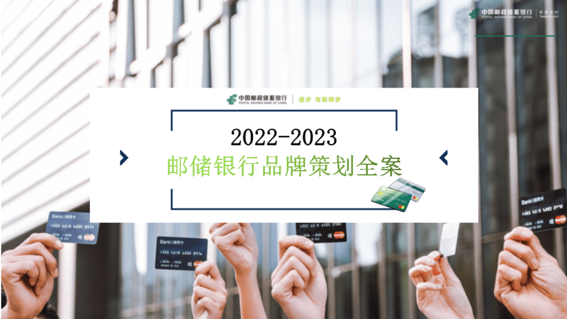 2023邮储银行天津分行品牌策划全案