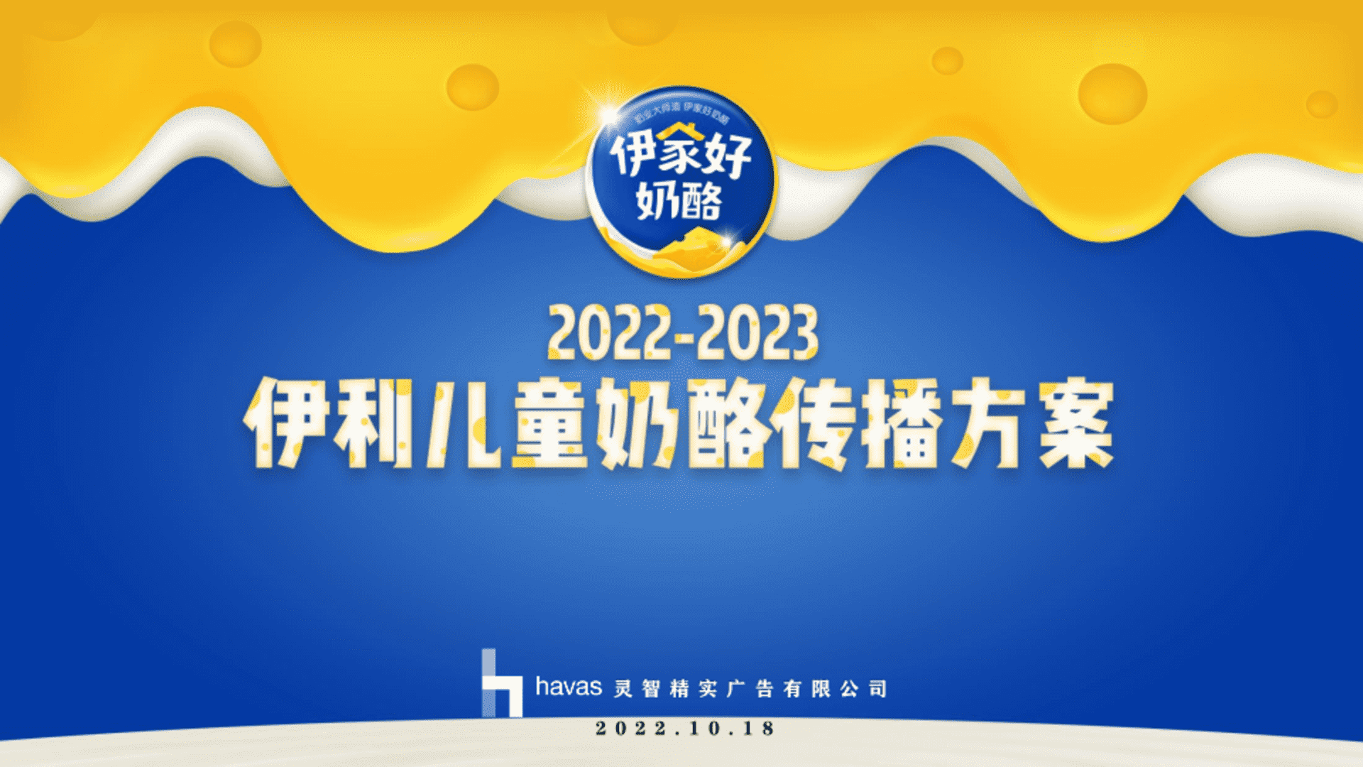 2023伊利儿童奶酪新品牌上市传播规划方案