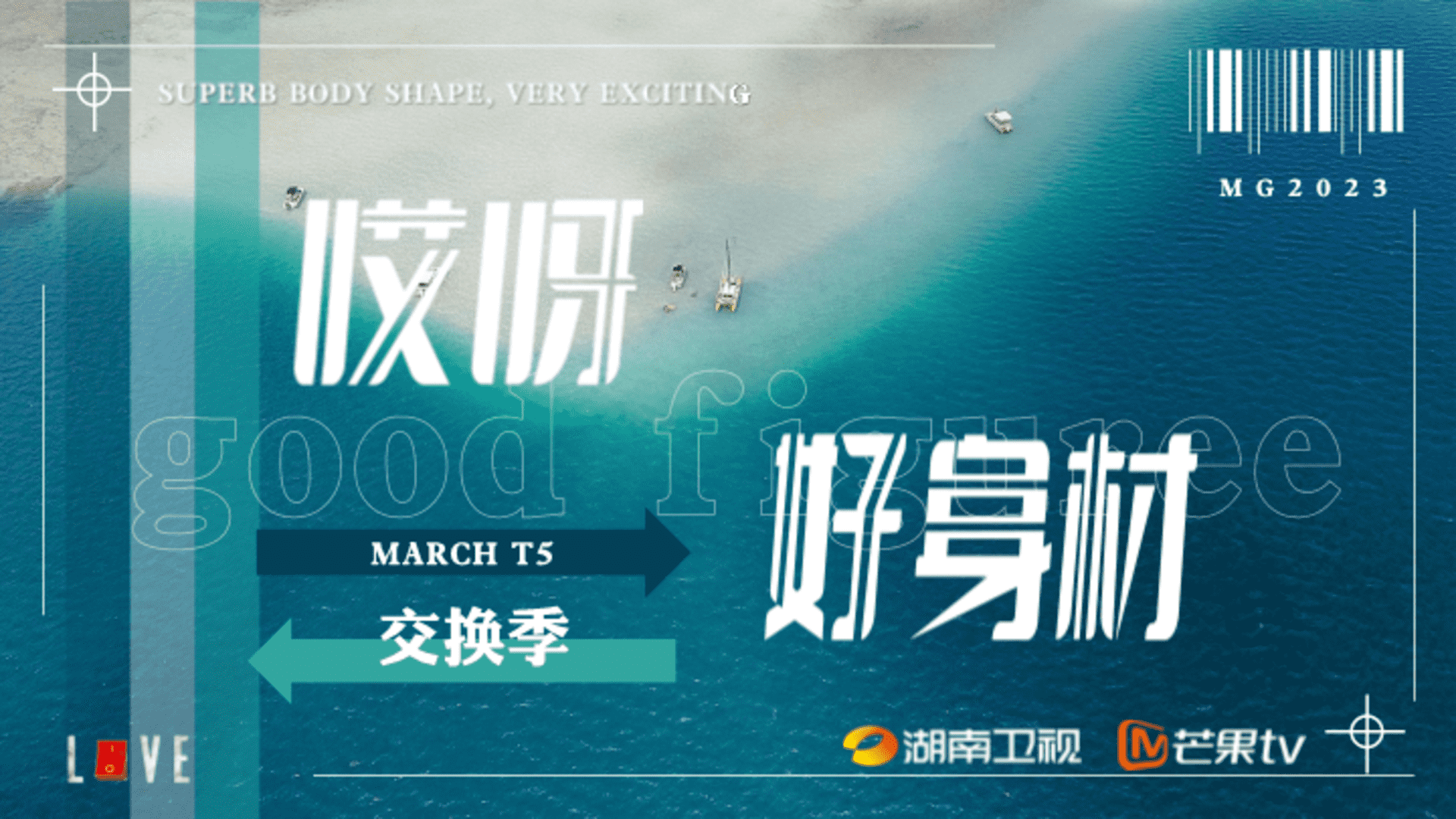 2023《哎呀好身材5·交换季》招商方案