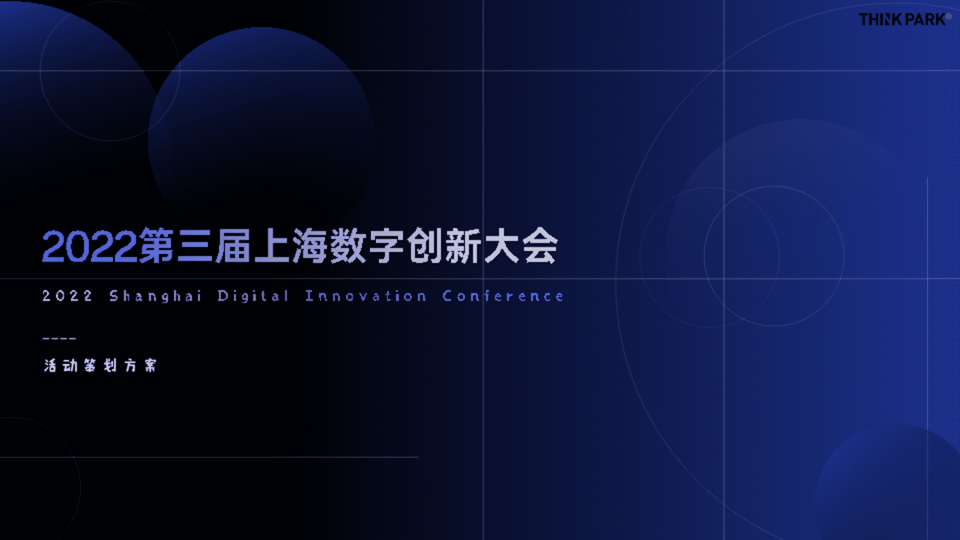 2022上海数字创新大会峰会
